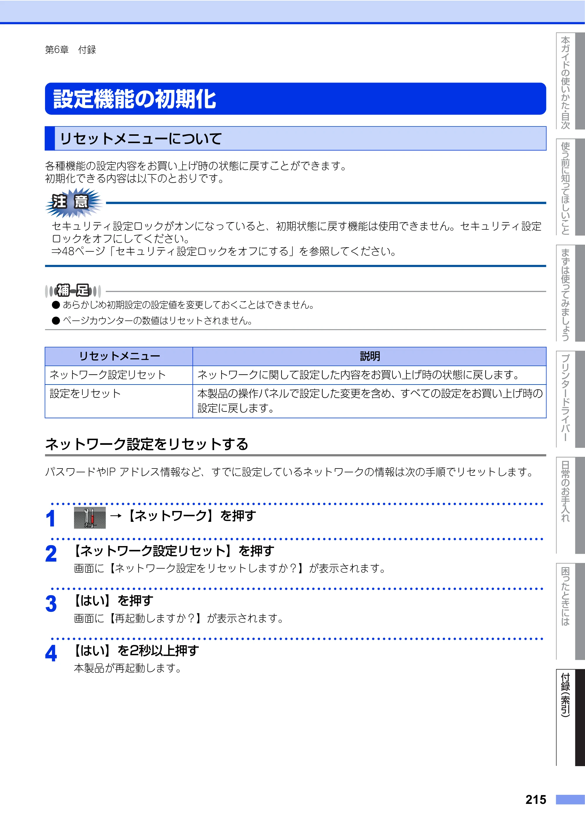 ブラザー HL-L9200CDWT ユーザーズガイド — 設定機能の初期化 — 原本ページ — 215ページ
