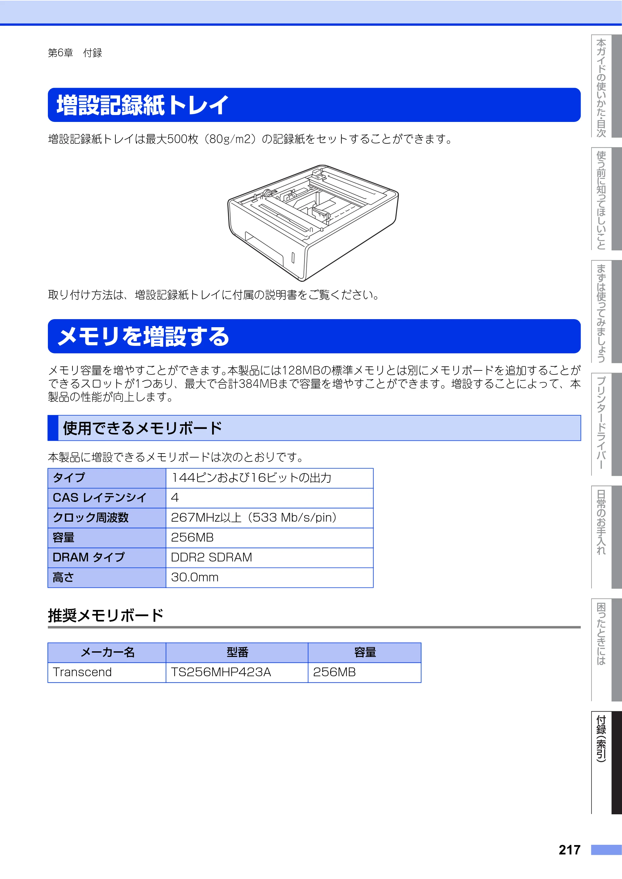ブラザー HL-L9200CDWT ユーザーズガイド — 増設記録紙トレイ — 原本ページ — 217ページ