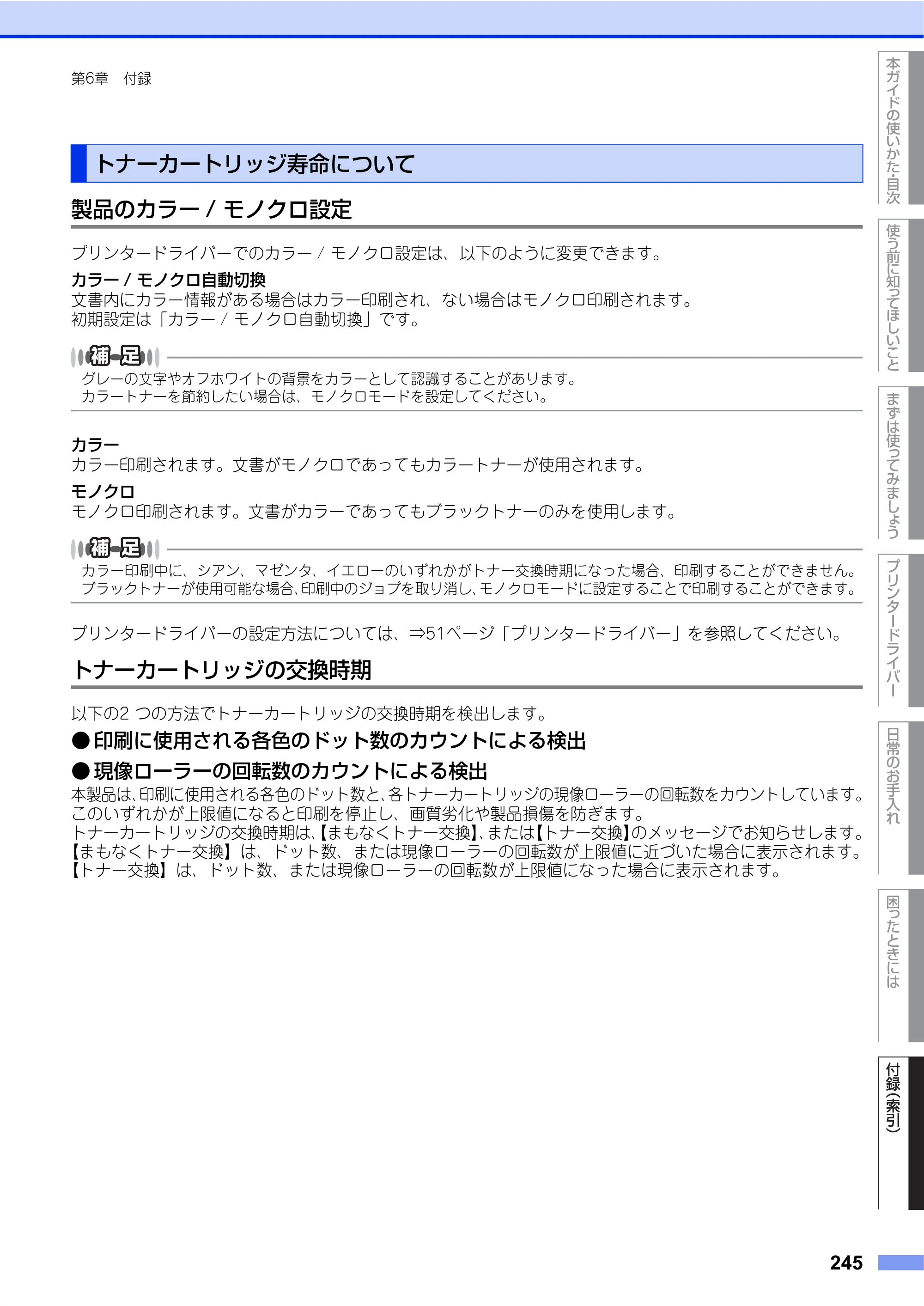 ブラザー HL-L9200CDWT ユーザーズガイド — トナーカートリッジ寿命について — 原本ページ — 245ページ