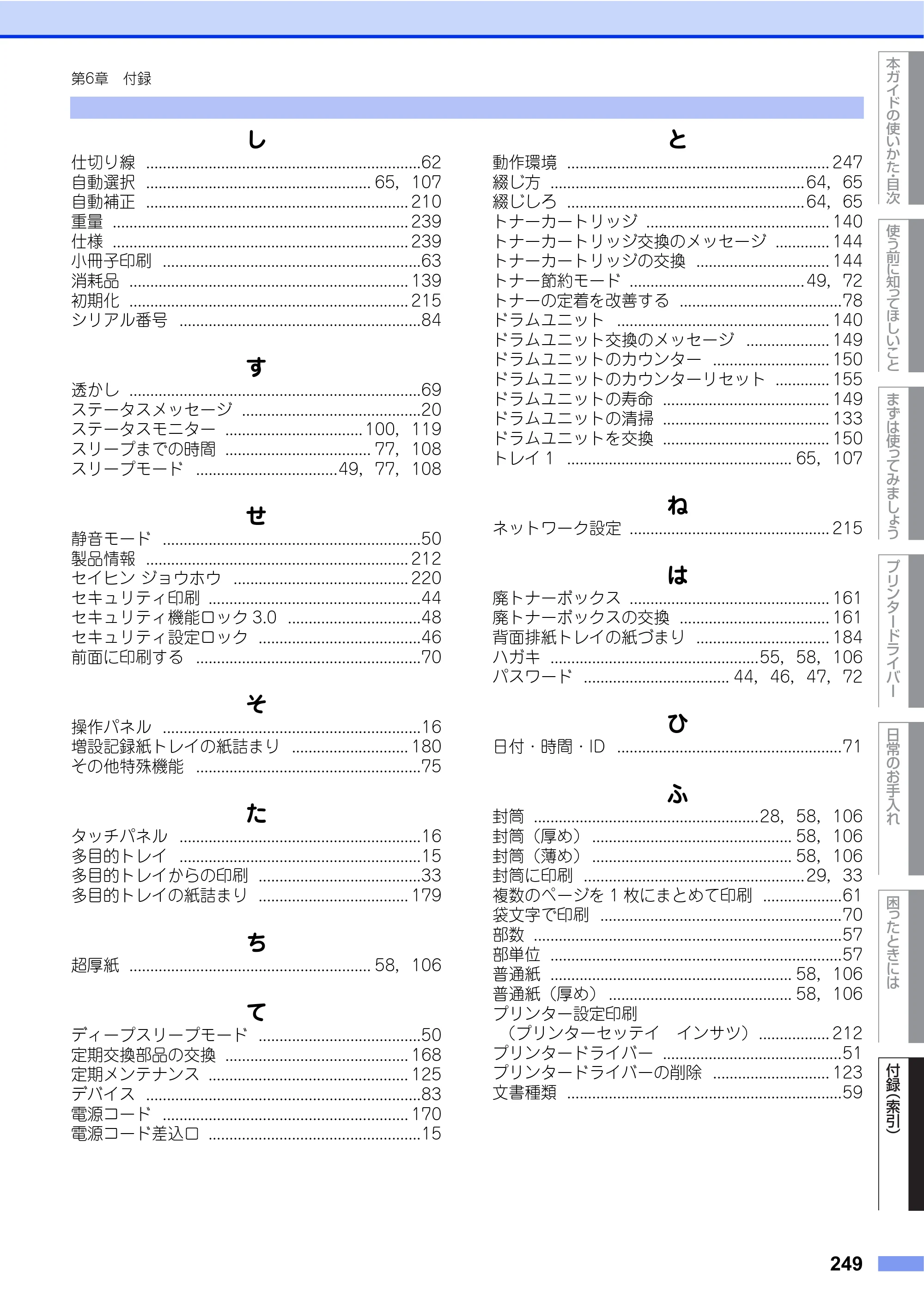 ブラザー HL-L9200CDWT ユーザーズガイド — 原本ページ — 249ページ