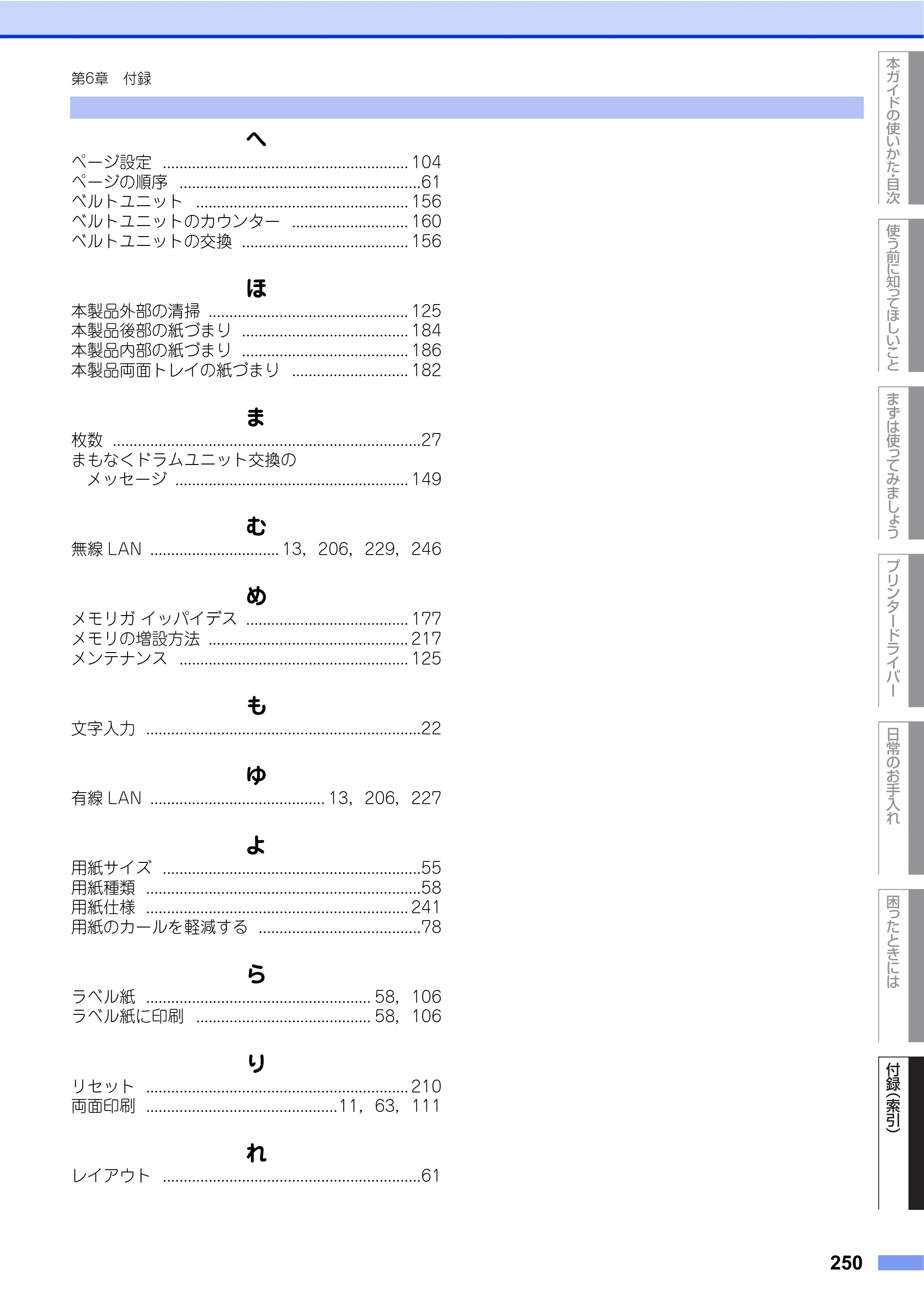 ブラザー HL-L9200CDWT ユーザーズガイド — 原本ページ — 250ページ