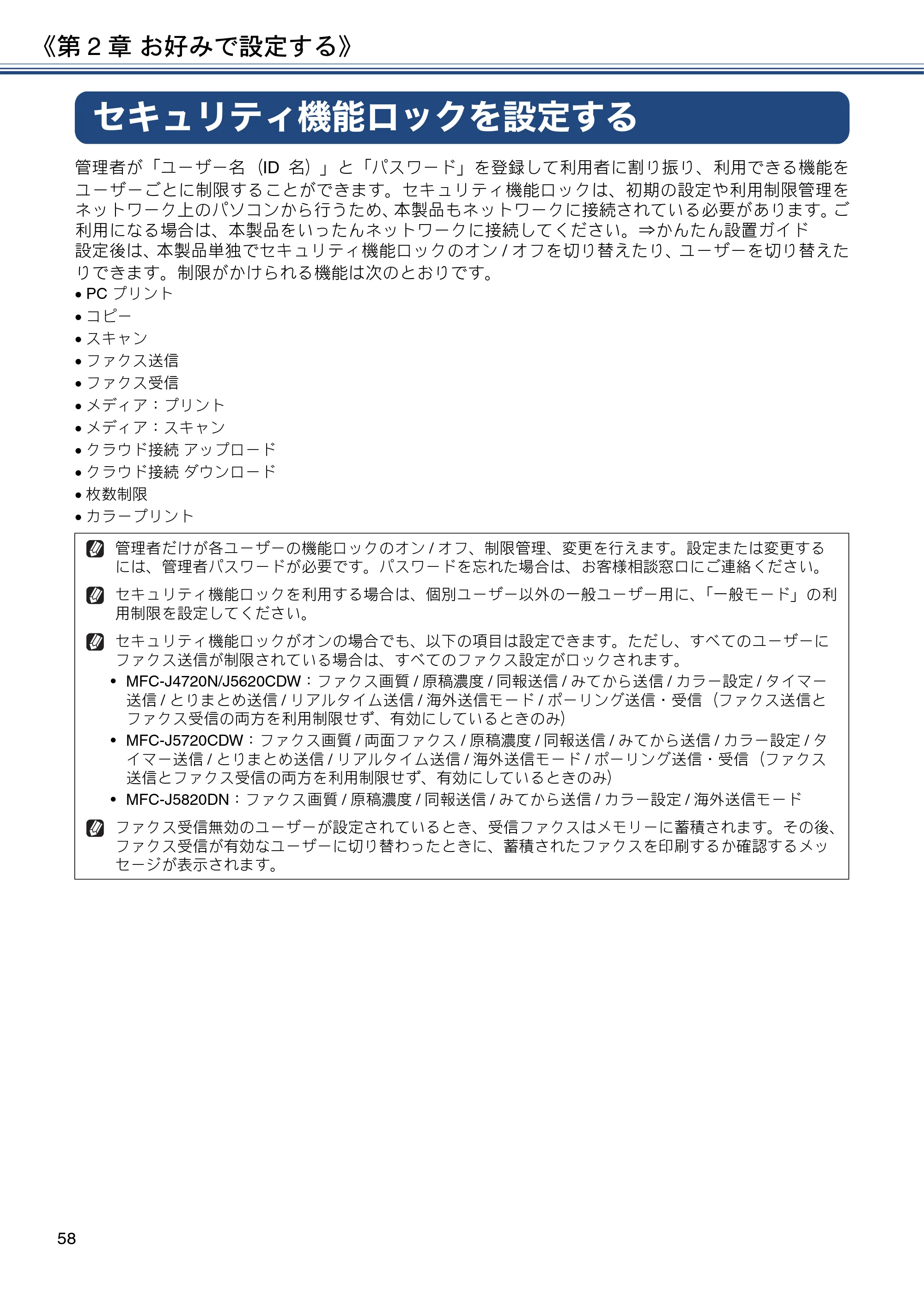 ブラザー MFC-J4720N / MFC-J5620CDW / MFC-J5720CDW ユーザーズガイド ～応用編～ — セキュリティ機能ロックを設定する — 原本ページ — 58ページ
