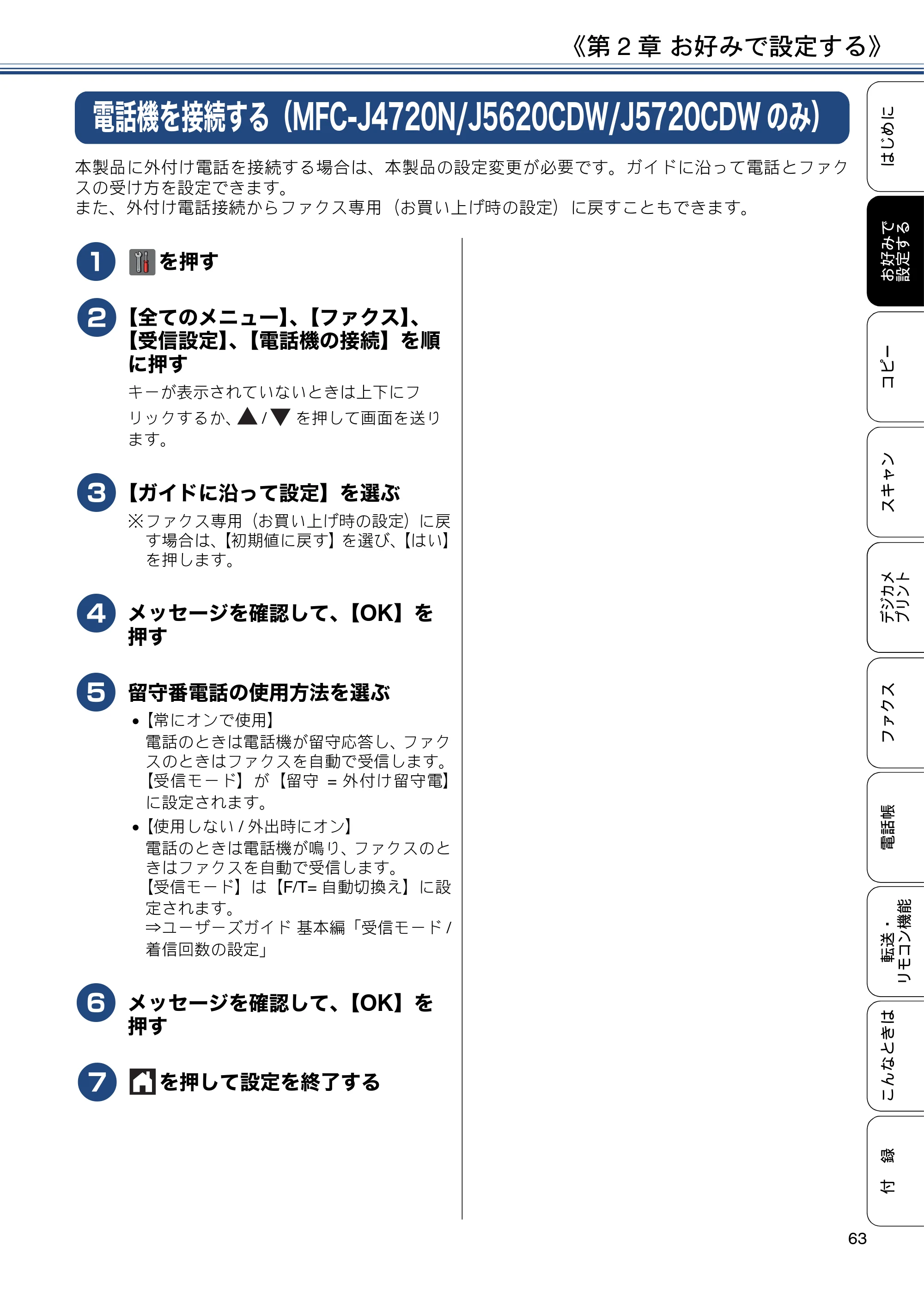 ブラザー MFC-J4720N / MFC-J5620CDW / MFC-J5720CDW ユーザーズガイド ～応用編～ — 電話機を接続する（MFC-J4720N/J5620CDW/J5720CDWのみ） — 原本ページ — 63ページ