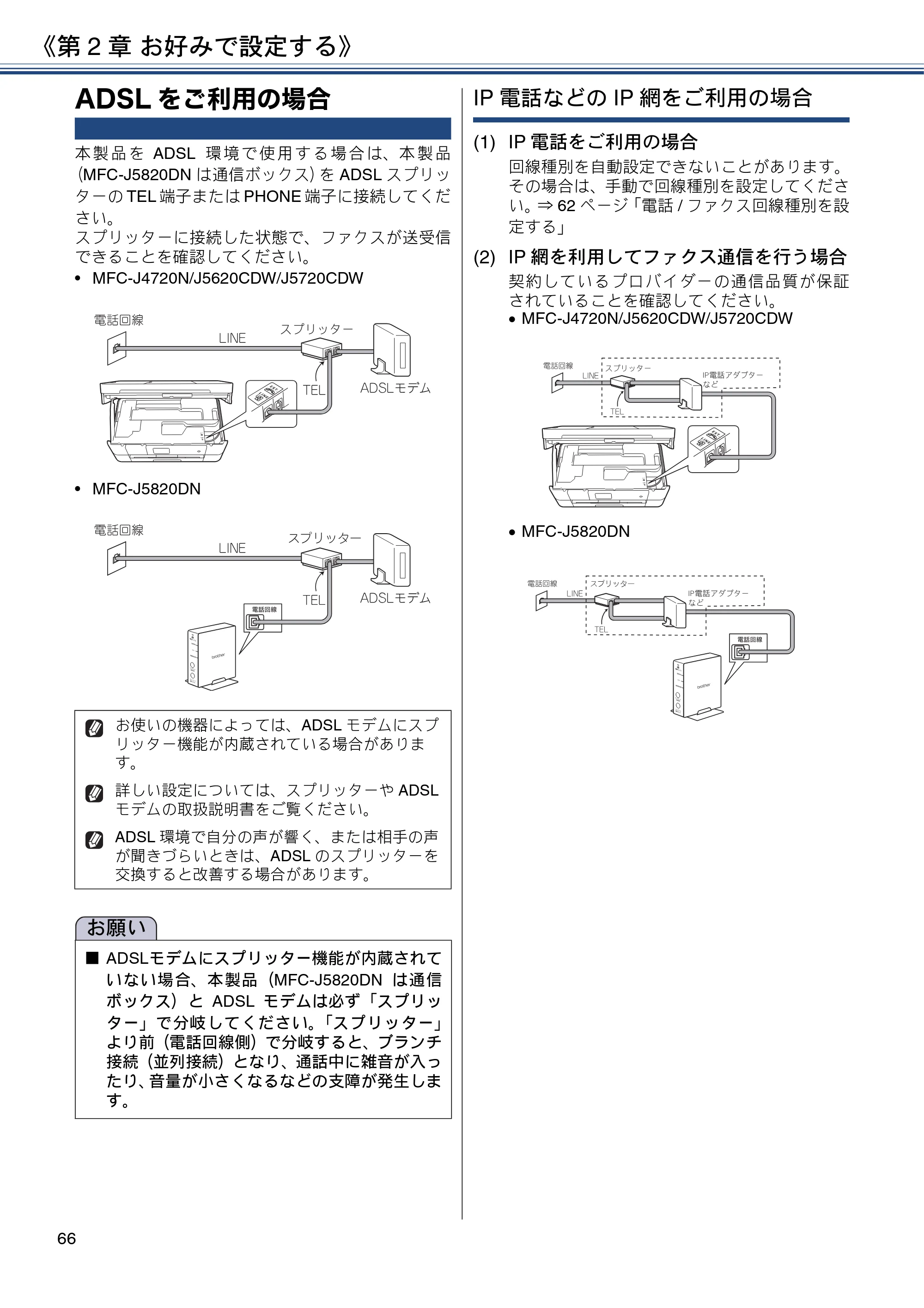ブラザー MFC-J4720N / MFC-J5620CDW / MFC-J5720CDW ユーザーズガイド ～応用編～ — ADSLをご利用の場合 — 原本ページ — 66ページ