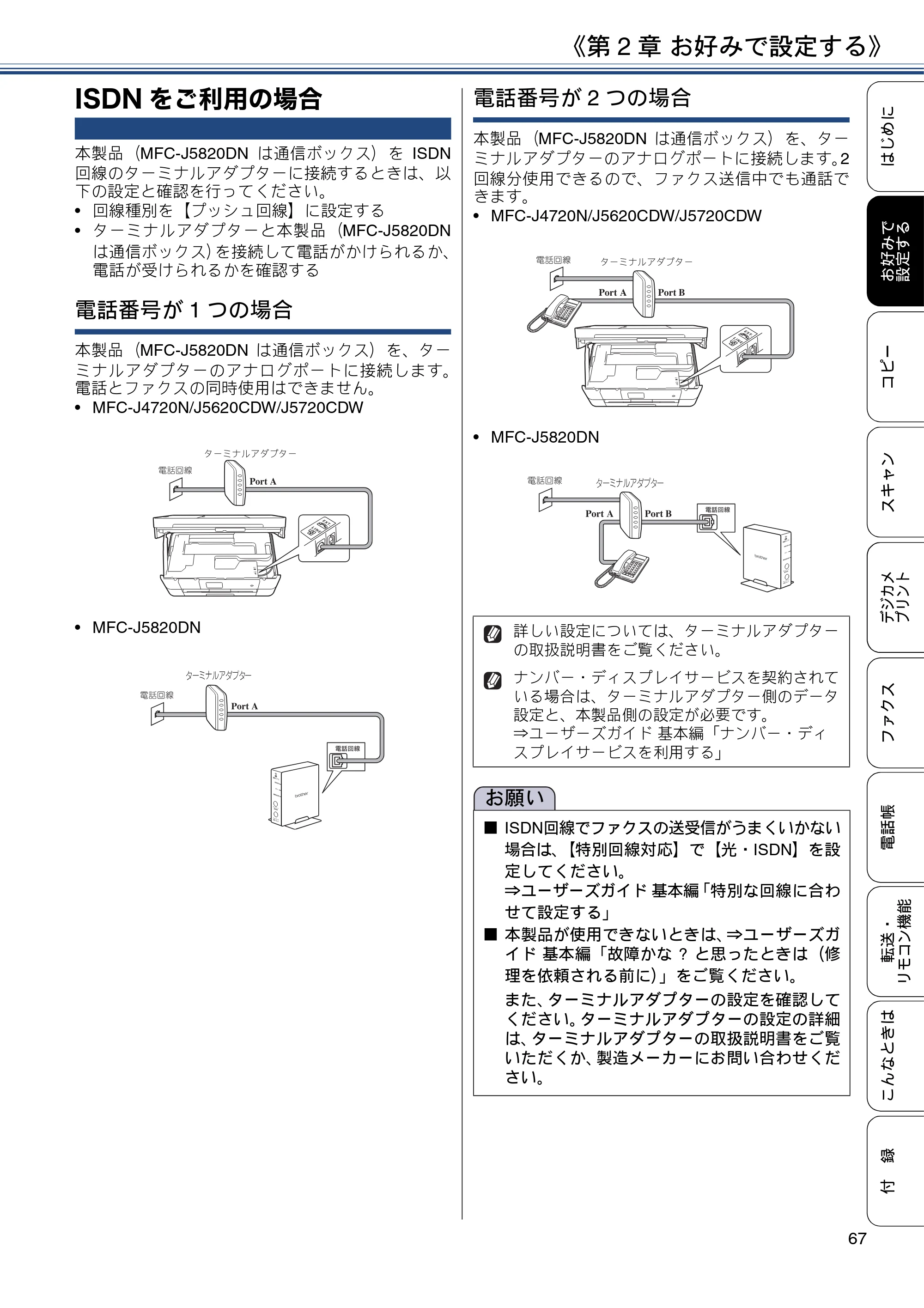 ブラザー MFC-J4720N / MFC-J5620CDW / MFC-J5720CDW ユーザーズガイド ～応用編～ — ISDNをご利用の場合 — 原本ページ — 67ページ