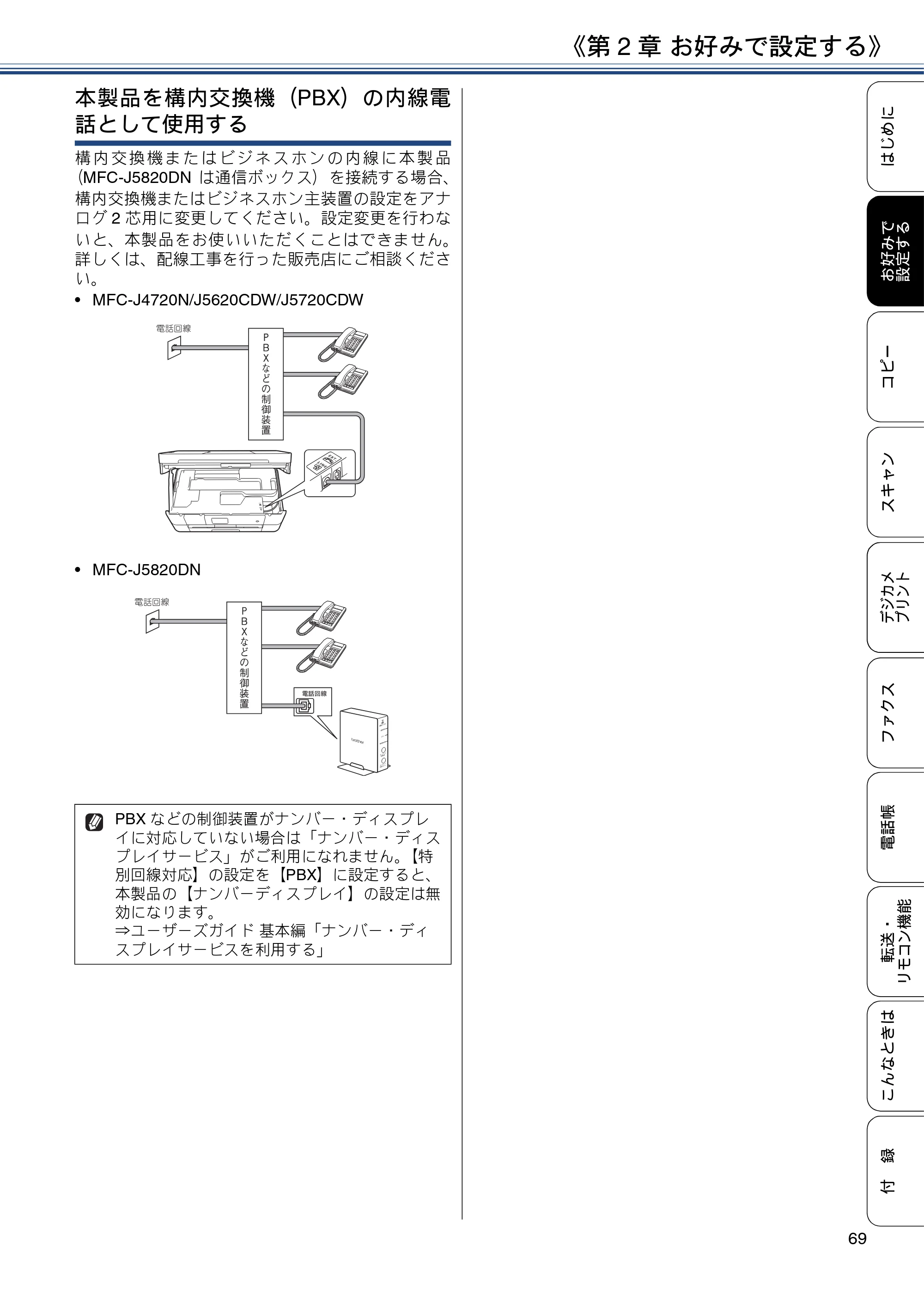 ブラザー MFC-J4720N / MFC-J5620CDW / MFC-J5720CDW ユーザーズガイド ～応用編～ — 原本ページ — 69ページ