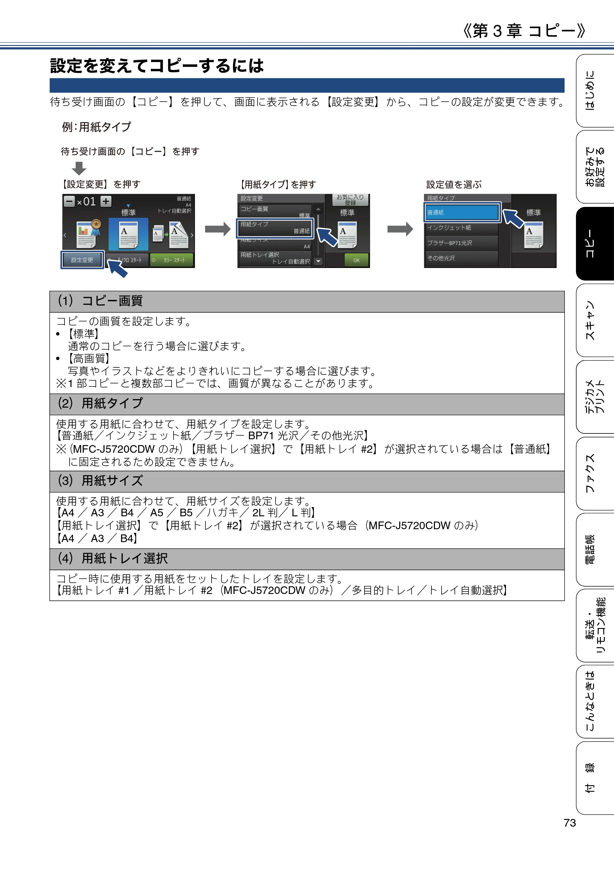 ブラザー MFC-J4720N / MFC-J5620CDW / MFC-J5720CDW ユーザーズガイド ～応用編～ — 設定を変えてコピーするには — 原本ページ — 73ページ