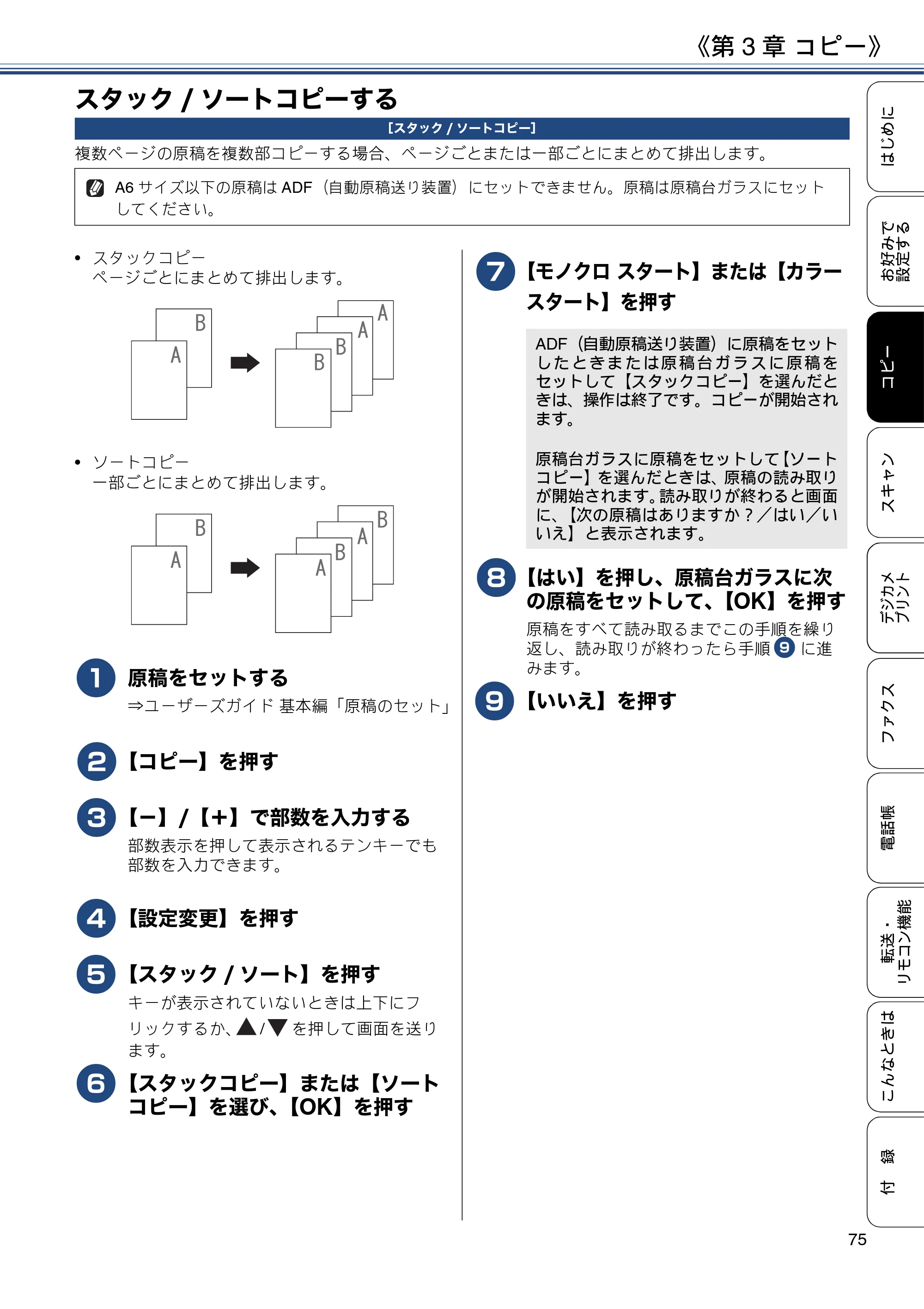 ブラザー MFC-J4720N / MFC-J5620CDW / MFC-J5720CDW ユーザーズガイド ～応用編～ — スタック/ソートコピーする — 原本ページ — 75ページ