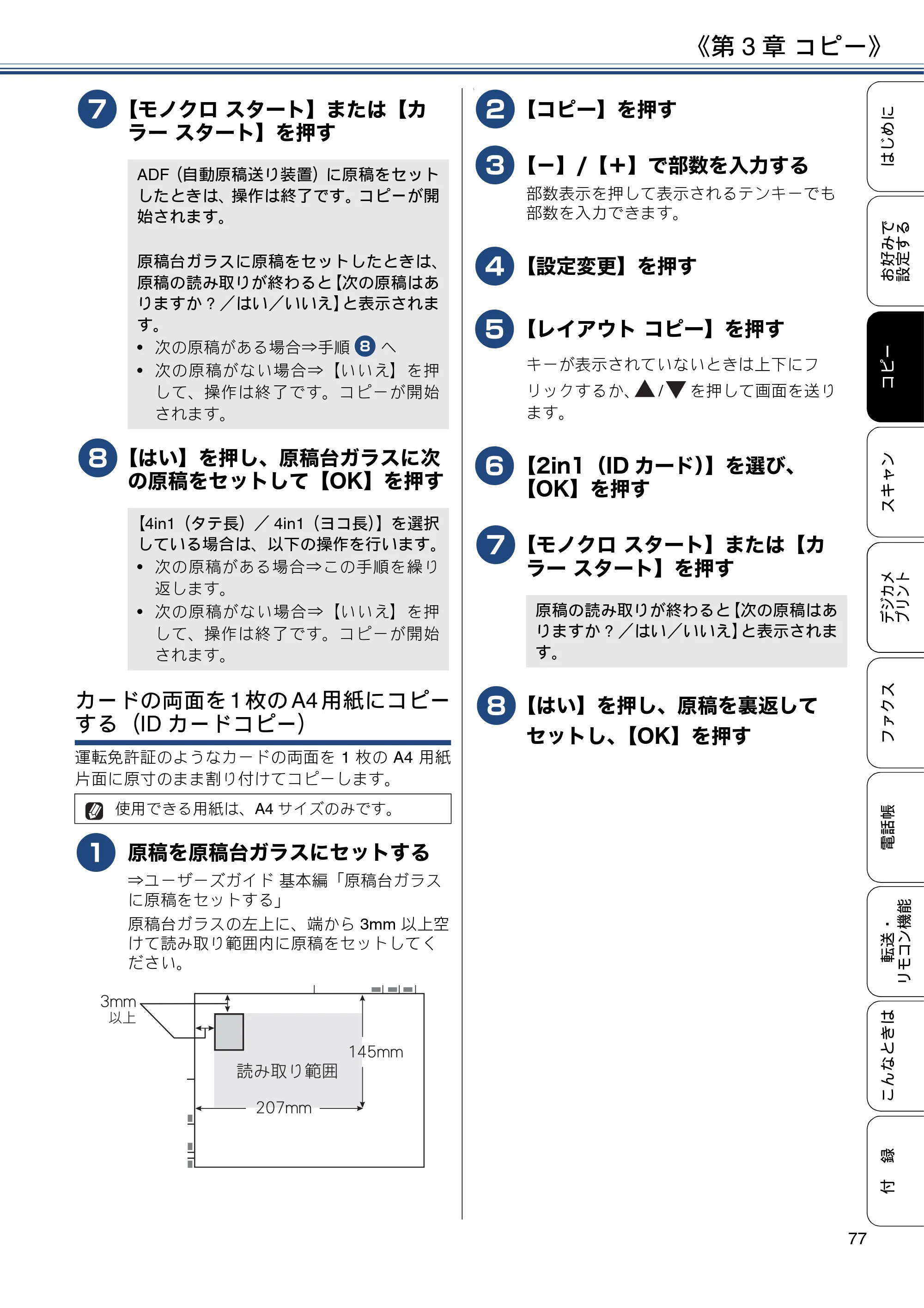 ブラザー MFC-J4720N / MFC-J5620CDW / MFC-J5720CDW ユーザーズガイド ～応用編～ — 原本ページ — 77ページ