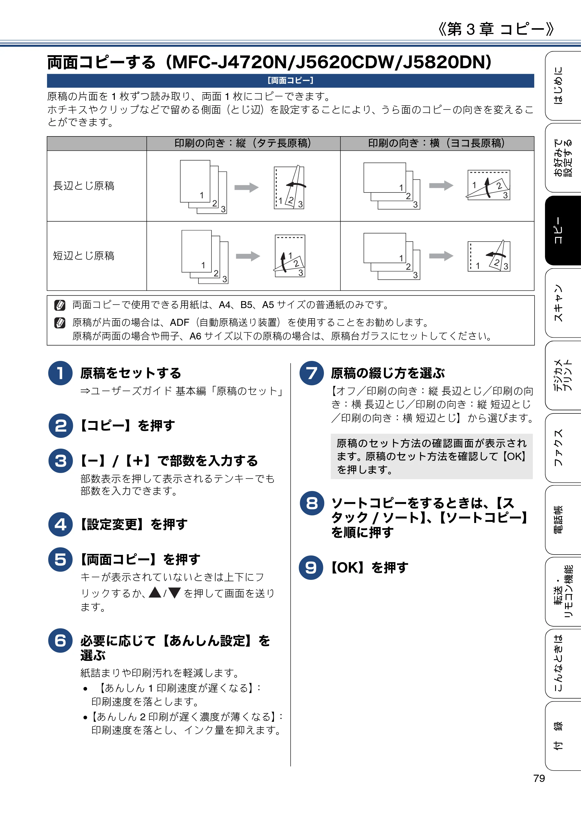 ブラザー MFC-J4720N / MFC-J5620CDW / MFC-J5720CDW ユーザーズガイド ～応用編～ — 両面コピーする（MFC-J4720N/J5620CDW/J5820DN） — 原本ページ — 79ページ