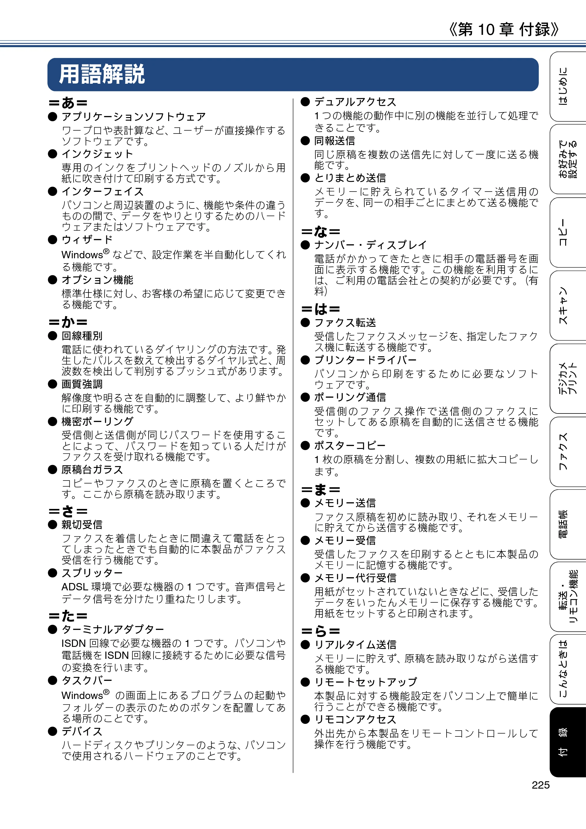 ブラザー MFC-J4720N / MFC-J5620CDW / MFC-J5720CDW ユーザーズガイド ～応用編～ — 用語解説 — 原本ページ — 225ページ