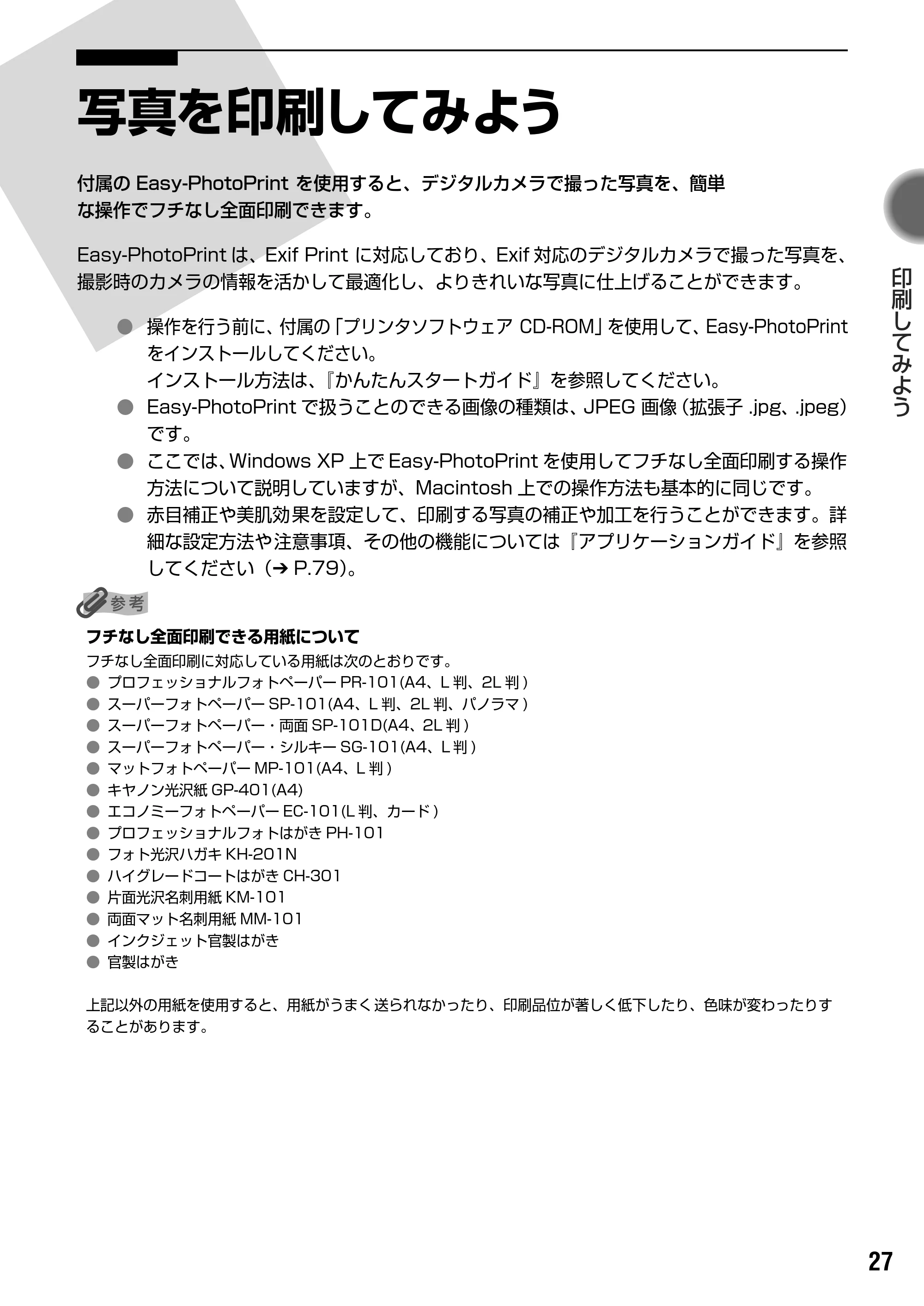キヤノン PIXUS iP2000 基本操作ガイド （PDF形式／9.08Mバイト） — 原本ページ — 29ページ
