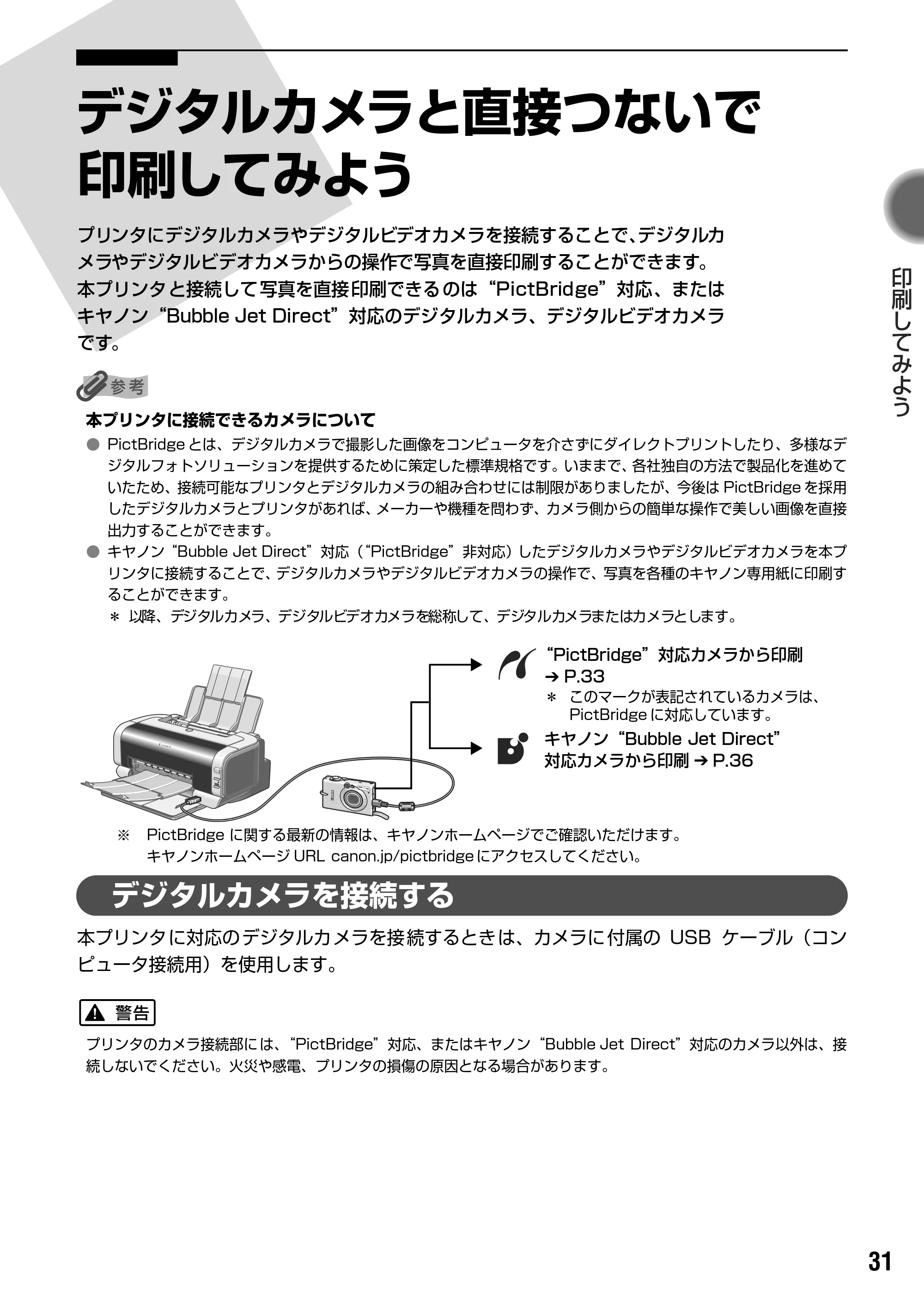 キヤノン PIXUS iP2000 基本操作ガイド （PDF形式／9.08Mバイト） — “PictBridge”対応カメラから印刷する — 原本ページ — 33ページ