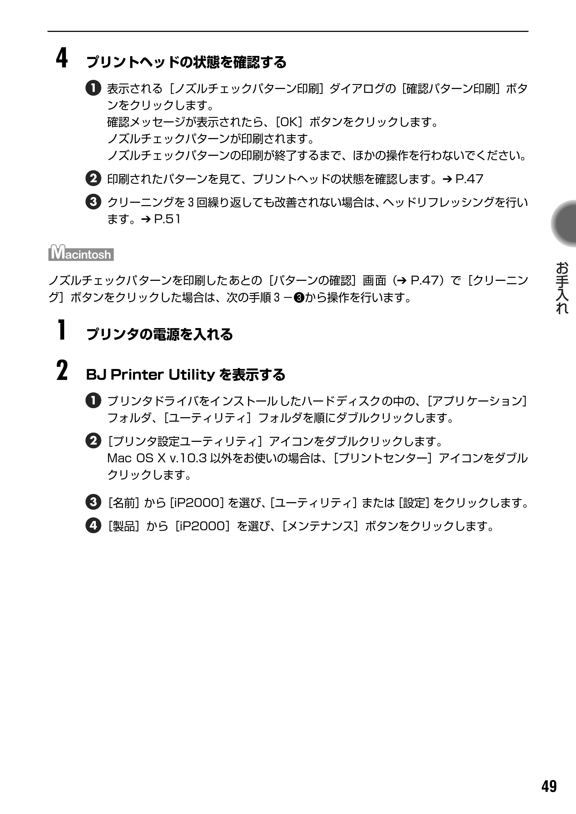 キヤノン PIXUS iP2000 基本操作ガイド （PDF形式／9.08Mバイト） — プリントヘッドをリフレッシングする — 原本ページ — 51ページ