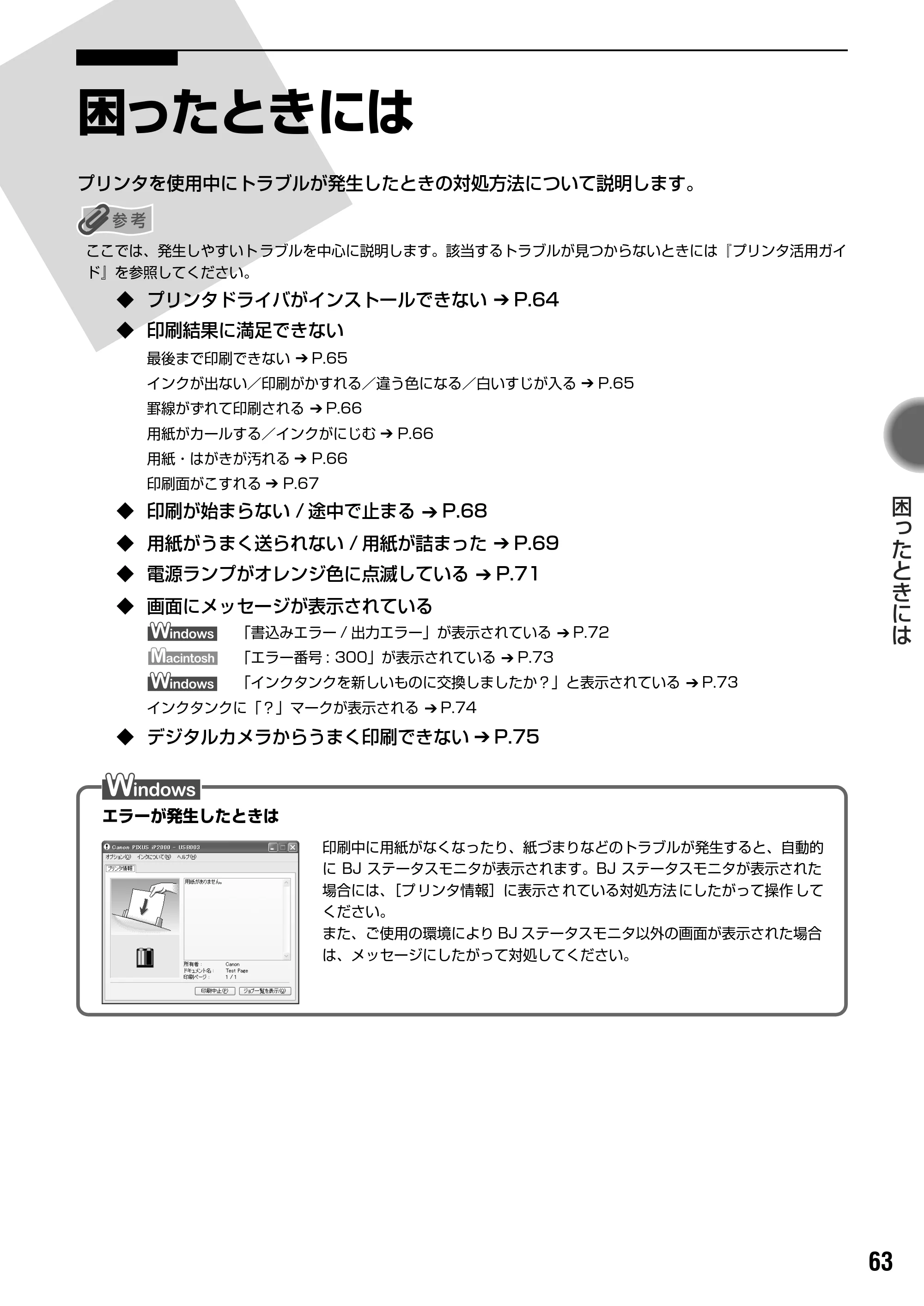 キヤノン PIXUS iP2000 基本操作ガイド （PDF形式／9.08Mバイト） — 原本ページ — 65ページ