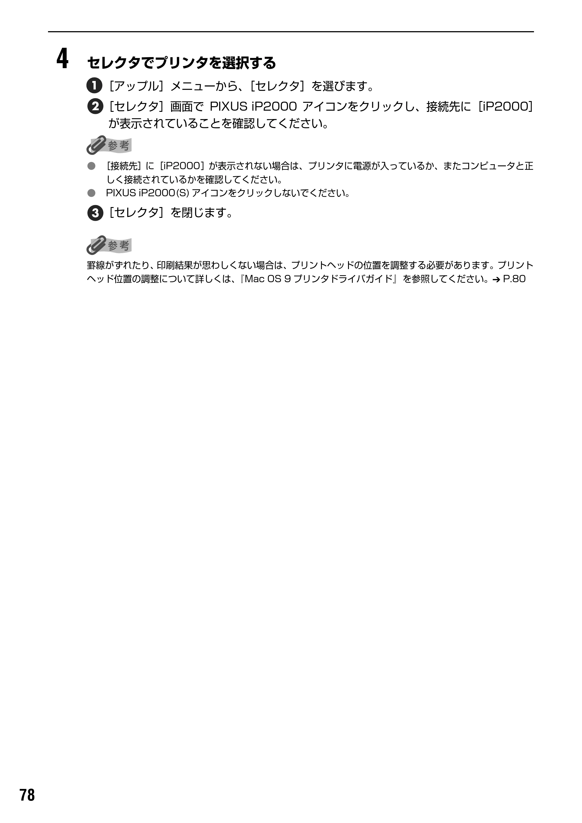 キヤノン PIXUS iP2000 基本操作ガイド （PDF形式／9.08Mバイト） — 『プリンタ活用ガイド』を印刷する — 原本ページ — 80ページ