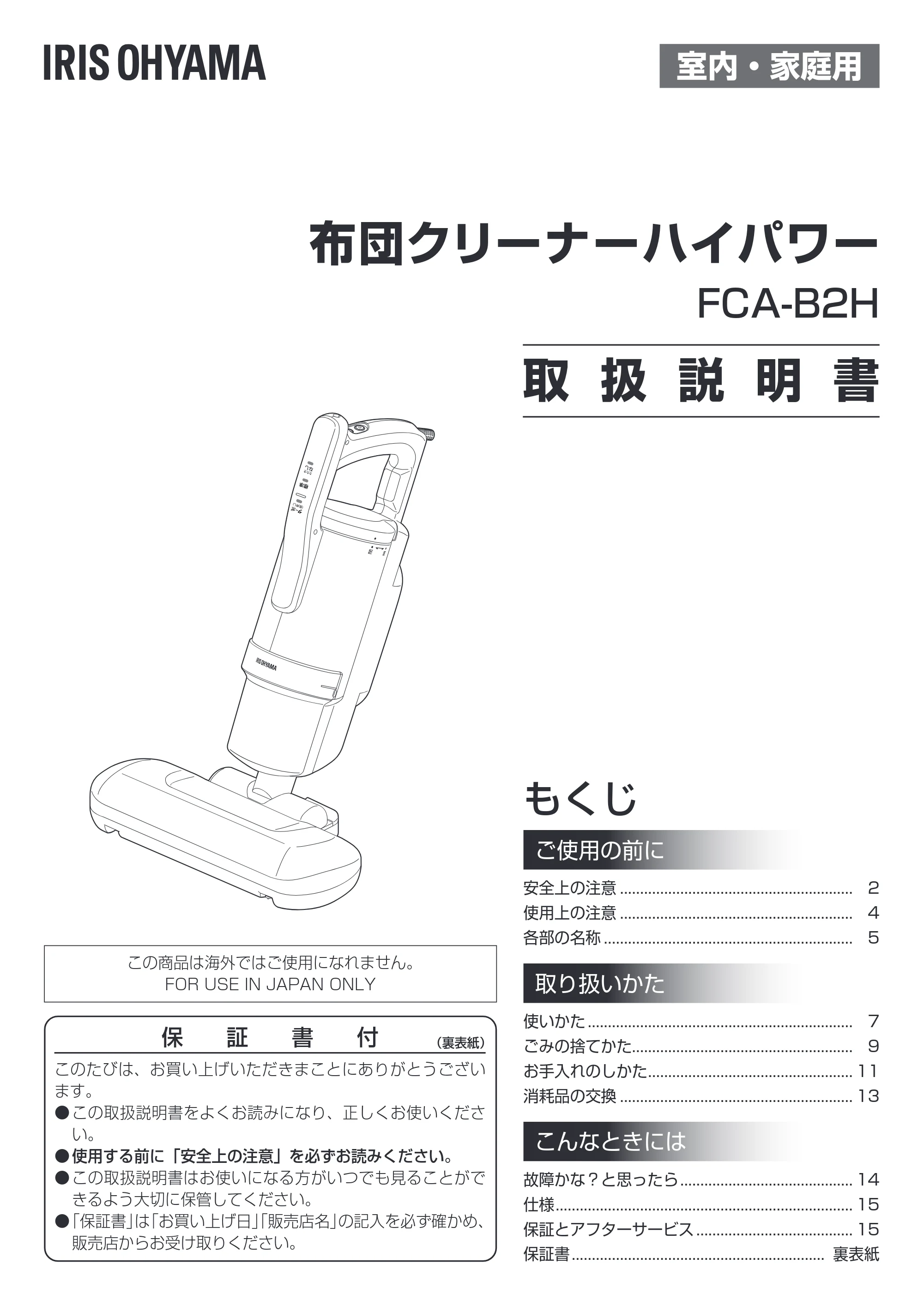 アイリスオーヤマ FCA-B2H 取扱説明書 — 原本ページ — 1ページ
