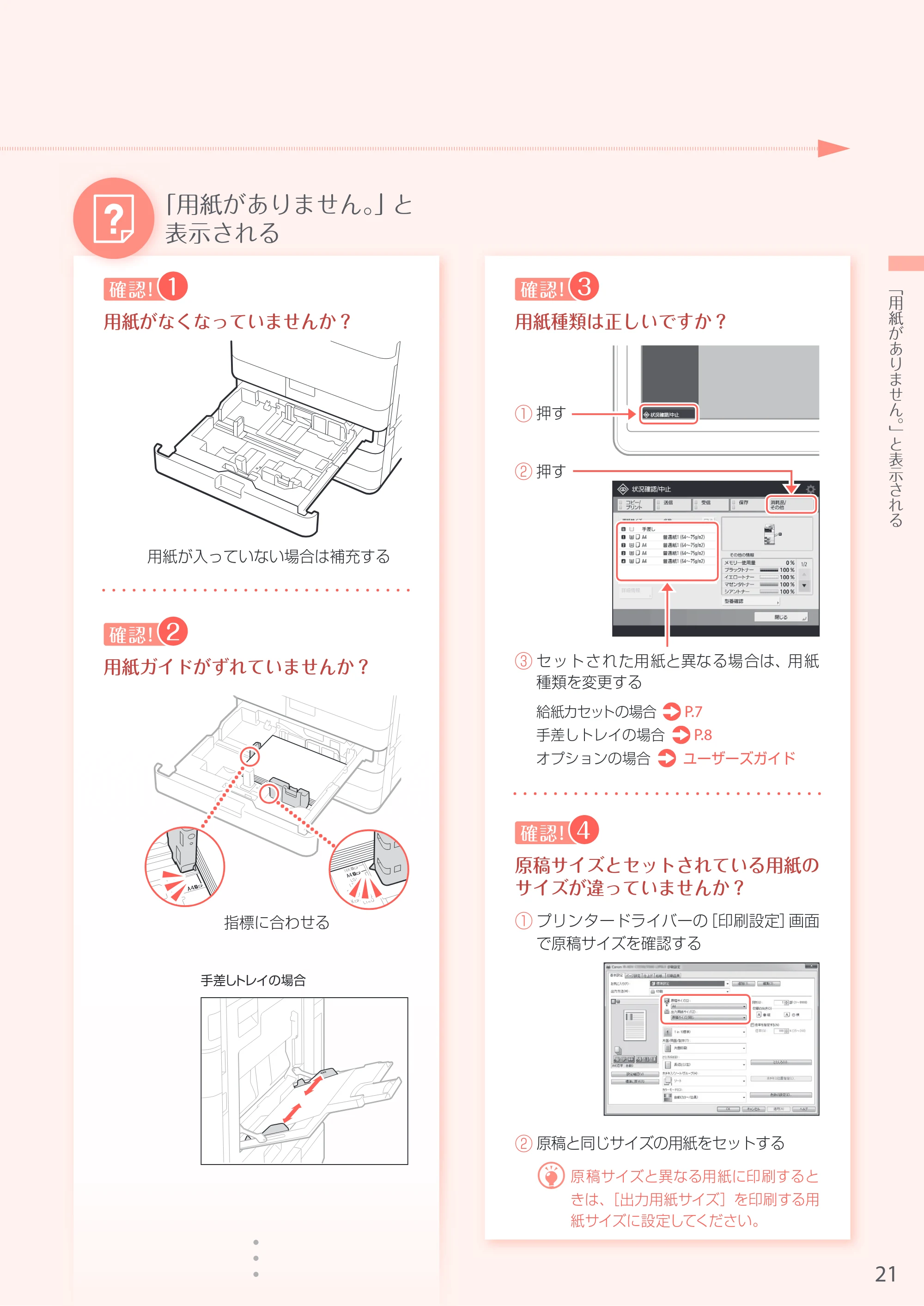 キヤノン A3機用) お困りごと解決ガイド 2017年5月25日更新 （PDF：34.0MB） — 原本ページ — 21ページ