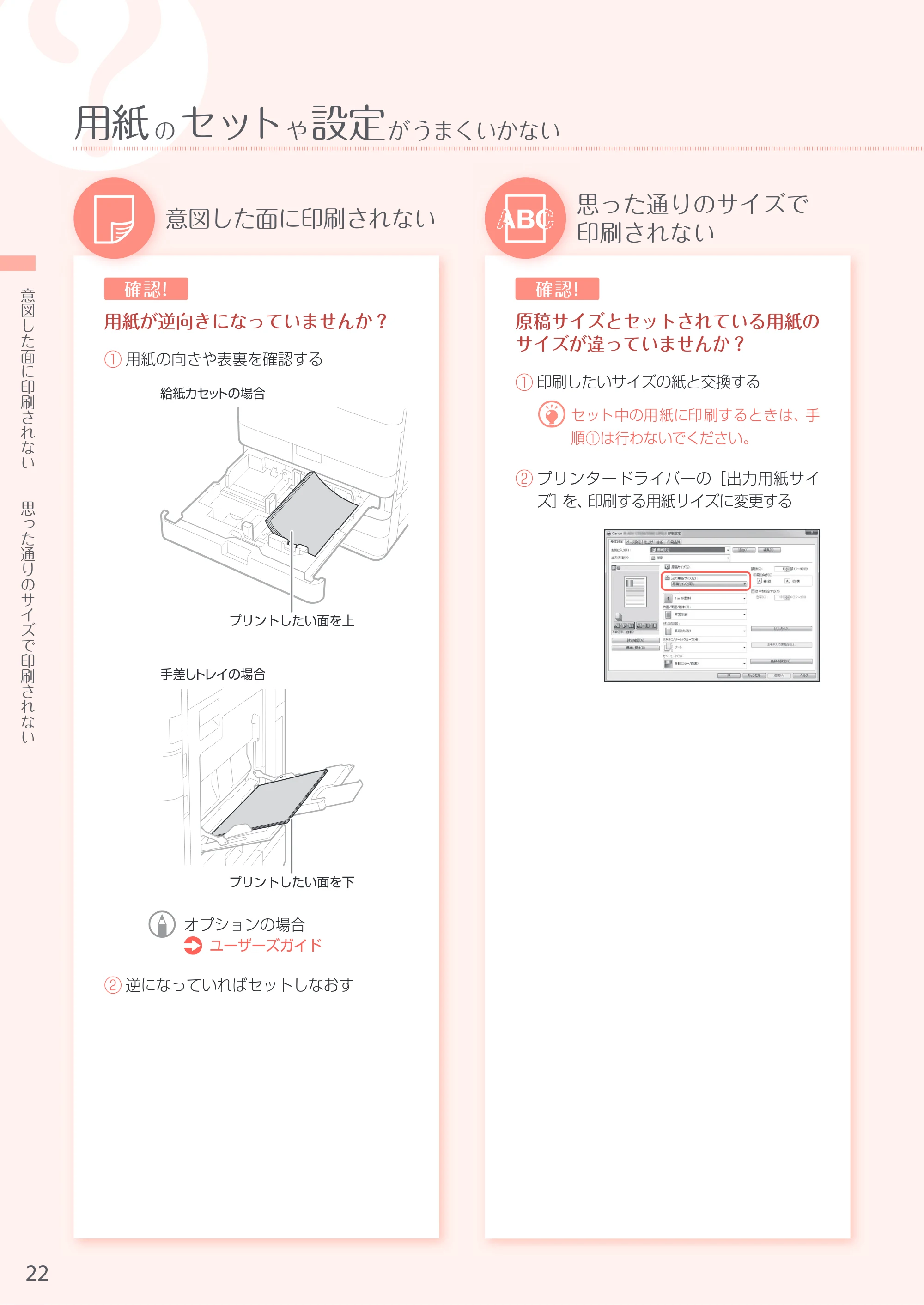 キヤノン A3機用) お困りごと解決ガイド 2017年5月25日更新 （PDF：34.0MB） — 原本ページ — 22ページ