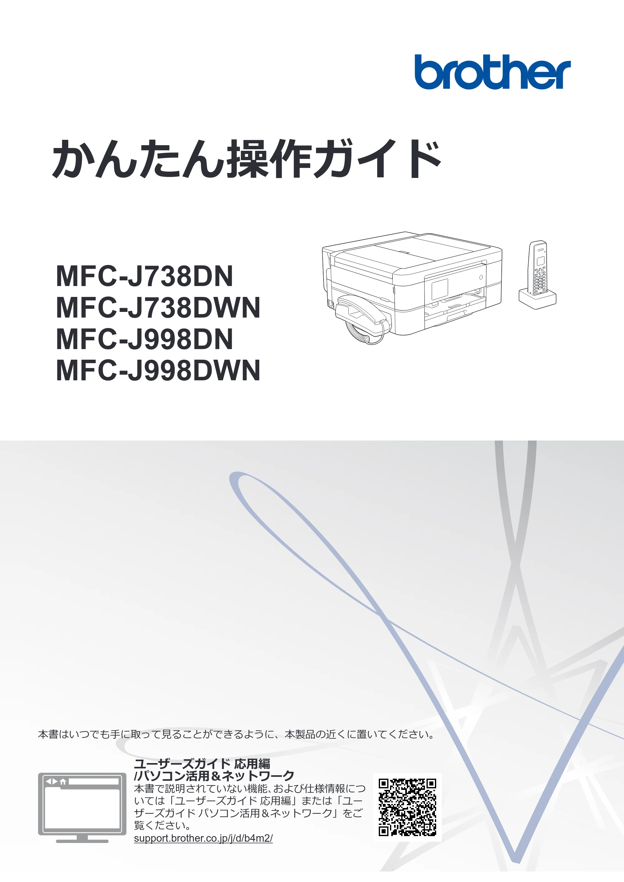 ブラザー MFC-J998DN / MFC-J998DWN / MFC-J738DN / MFC-J738DWN かんたん操作ガイド — かんたん操作ガイド MFC-J738DN/MFC-J738DWN/MFC-J998DN/MFC-J998DWN — 原本ページ — 1ページ