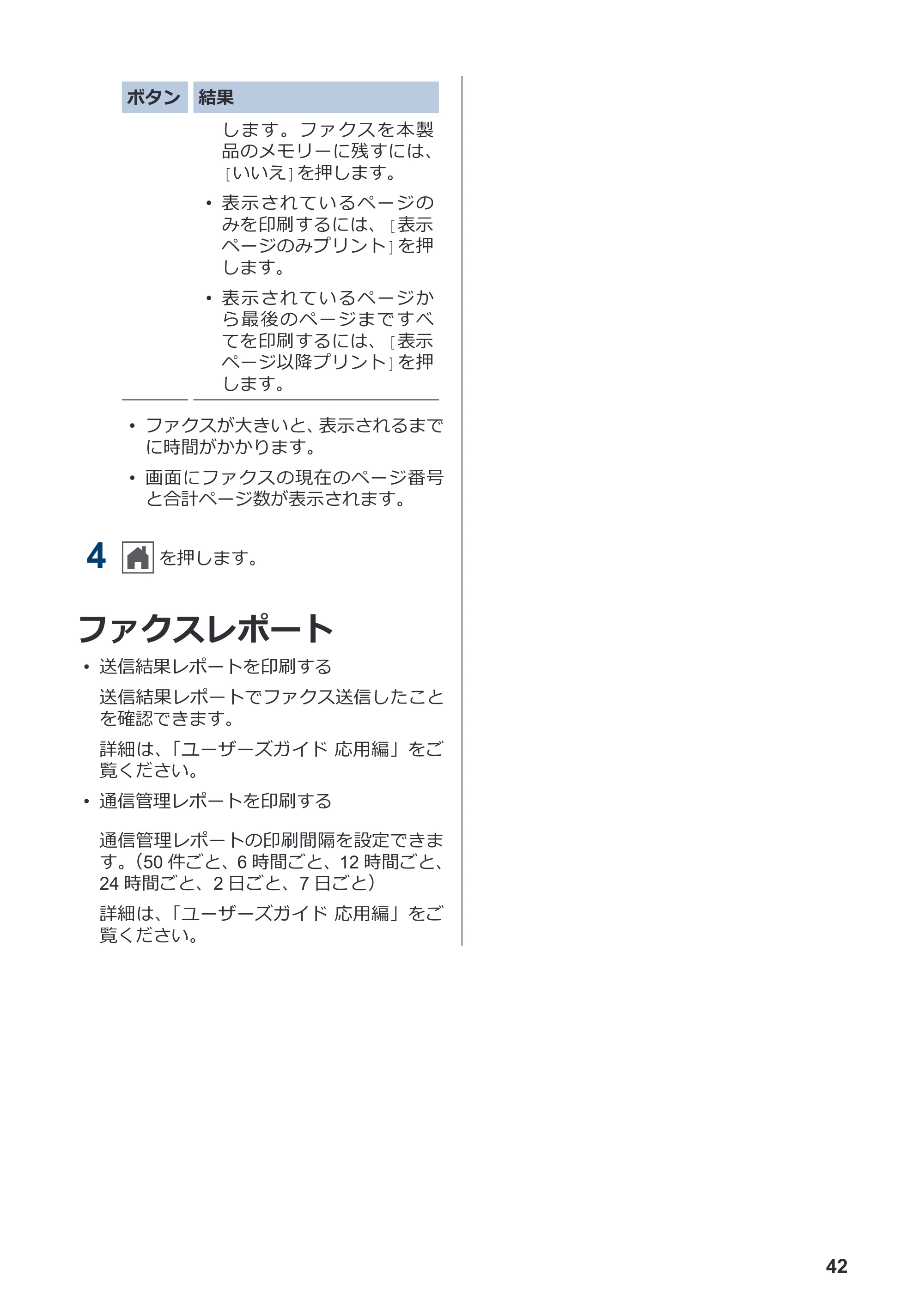 ブラザー MFC-J998DN / MFC-J998DWN / MFC-J738DN / MFC-J738DWN かんたん操作ガイド — ファクスレポート — 原本ページ — 48ページ
