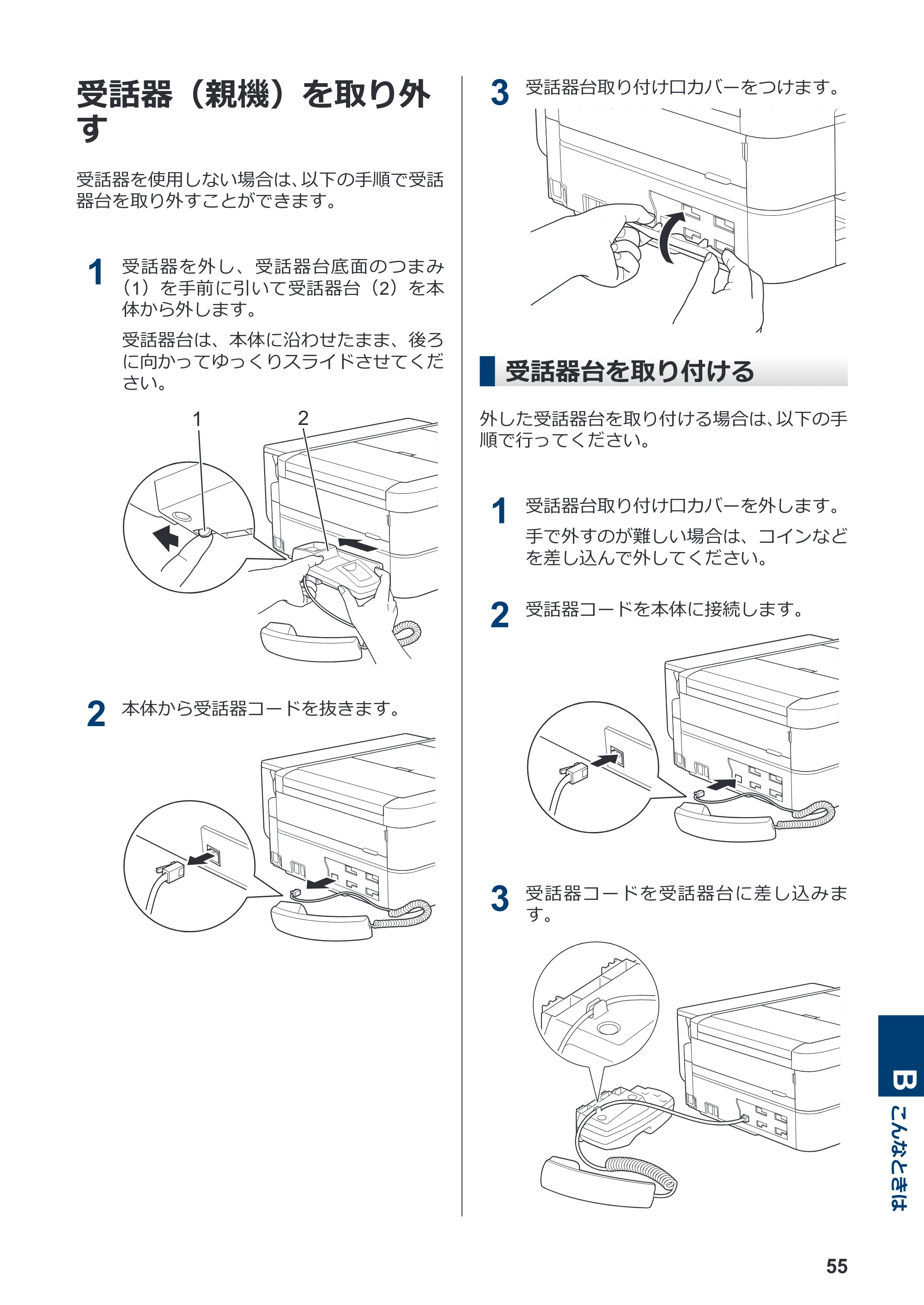 ブラザー MFC-J998DN / MFC-J998DWN / MFC-J738DN / MFC-J738DWN かんたん操作ガイド — 受話器（親機）を取り外す — 原本ページ — 61ページ