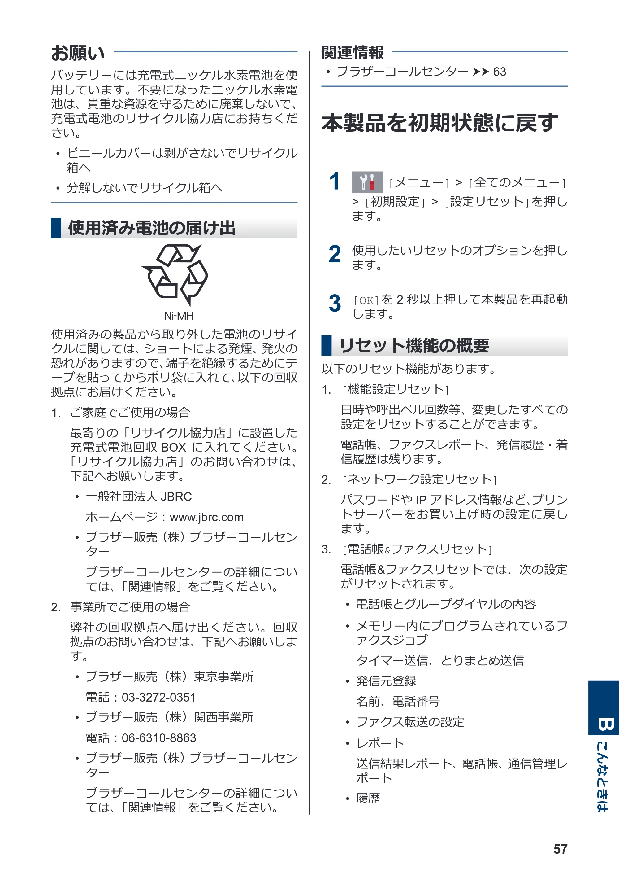 ブラザー MFC-J998DN / MFC-J998DWN / MFC-J738DN / MFC-J738DWN かんたん操作ガイド — 使用済み電池の届け出 — 原本ページ — 63ページ