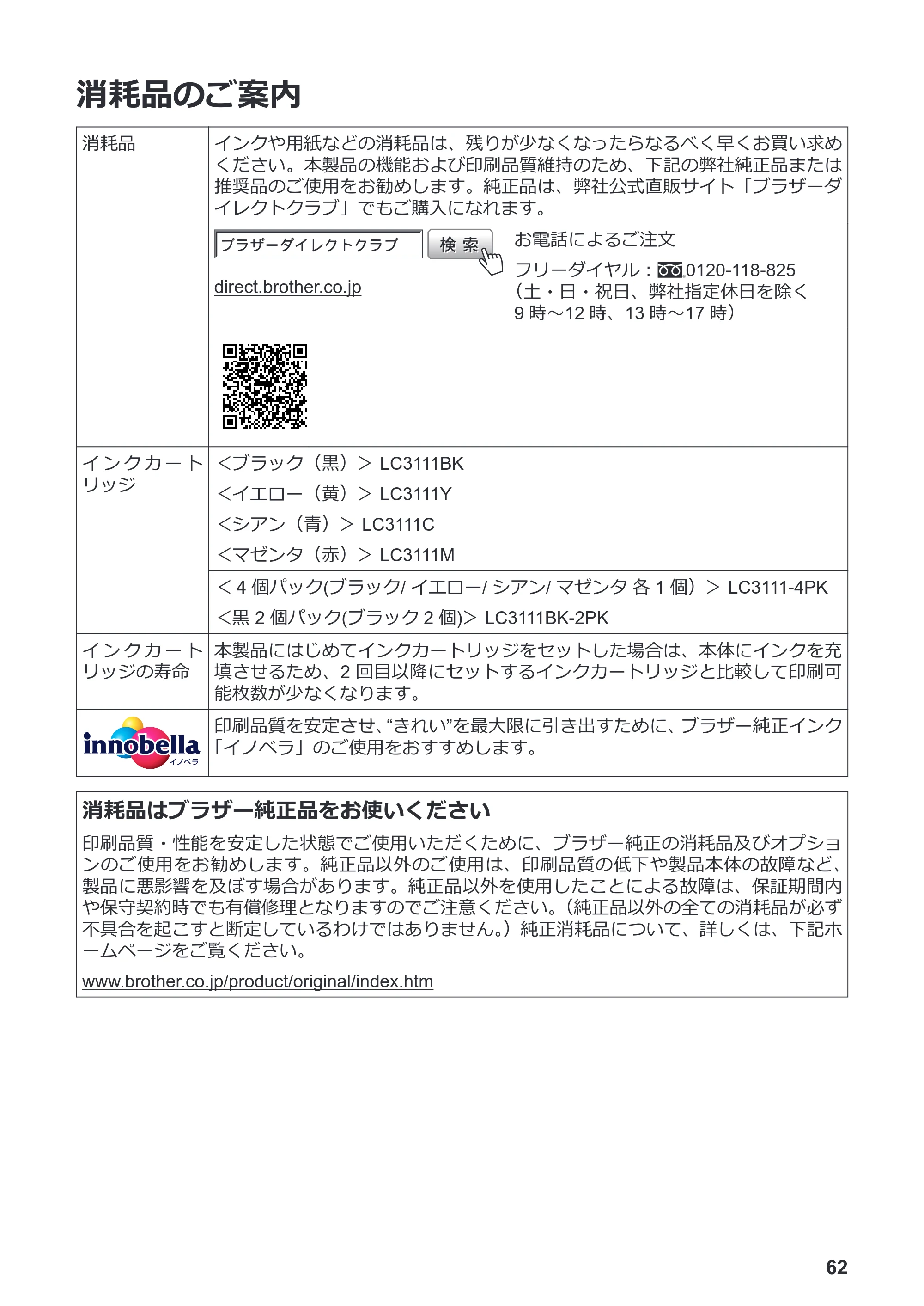 ブラザー MFC-J998DN / MFC-J998DWN / MFC-J738DN / MFC-J738DWN かんたん操作ガイド — 消耗品のご案内 — 原本ページ — 68ページ