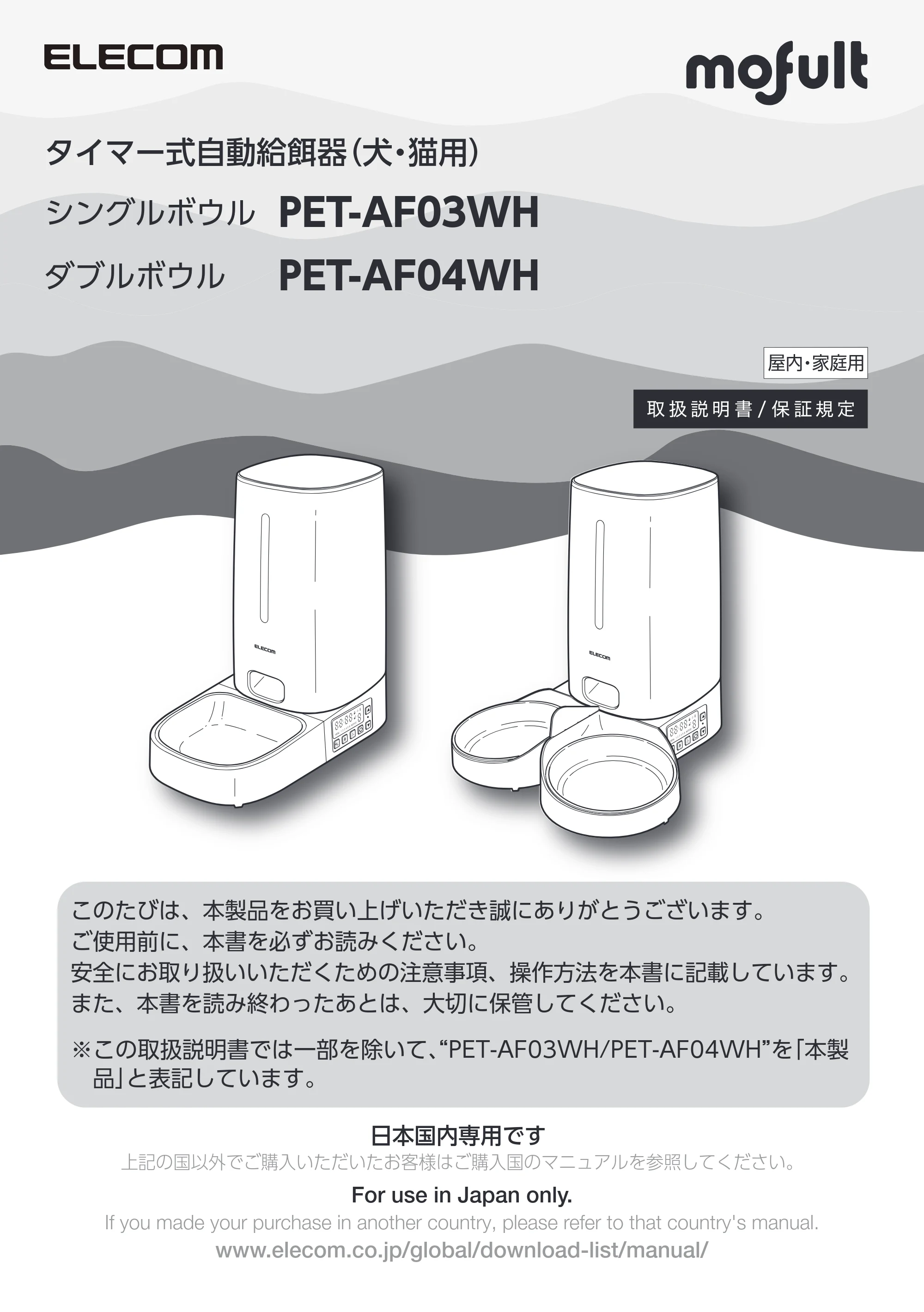 エレコム PET-AF03WH 取扱説明書 — タイマー式自動給餌器(犬・猫用) — 原本ページ — 1ページ