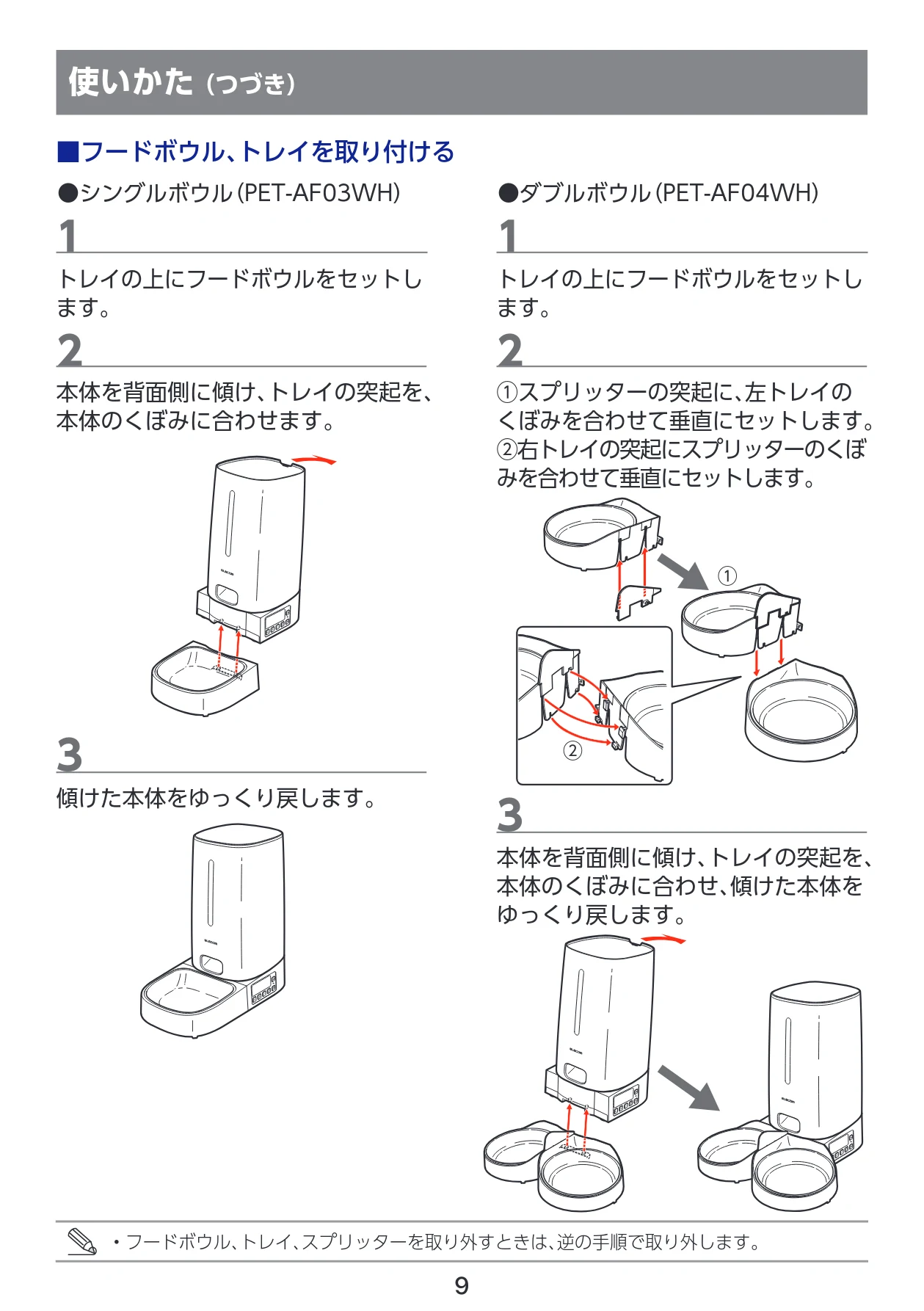 エレコム PET-AF03WH 取扱説明書 — ■フードボウル、トレイを取り付ける — 図版 10-1 — 10ページ