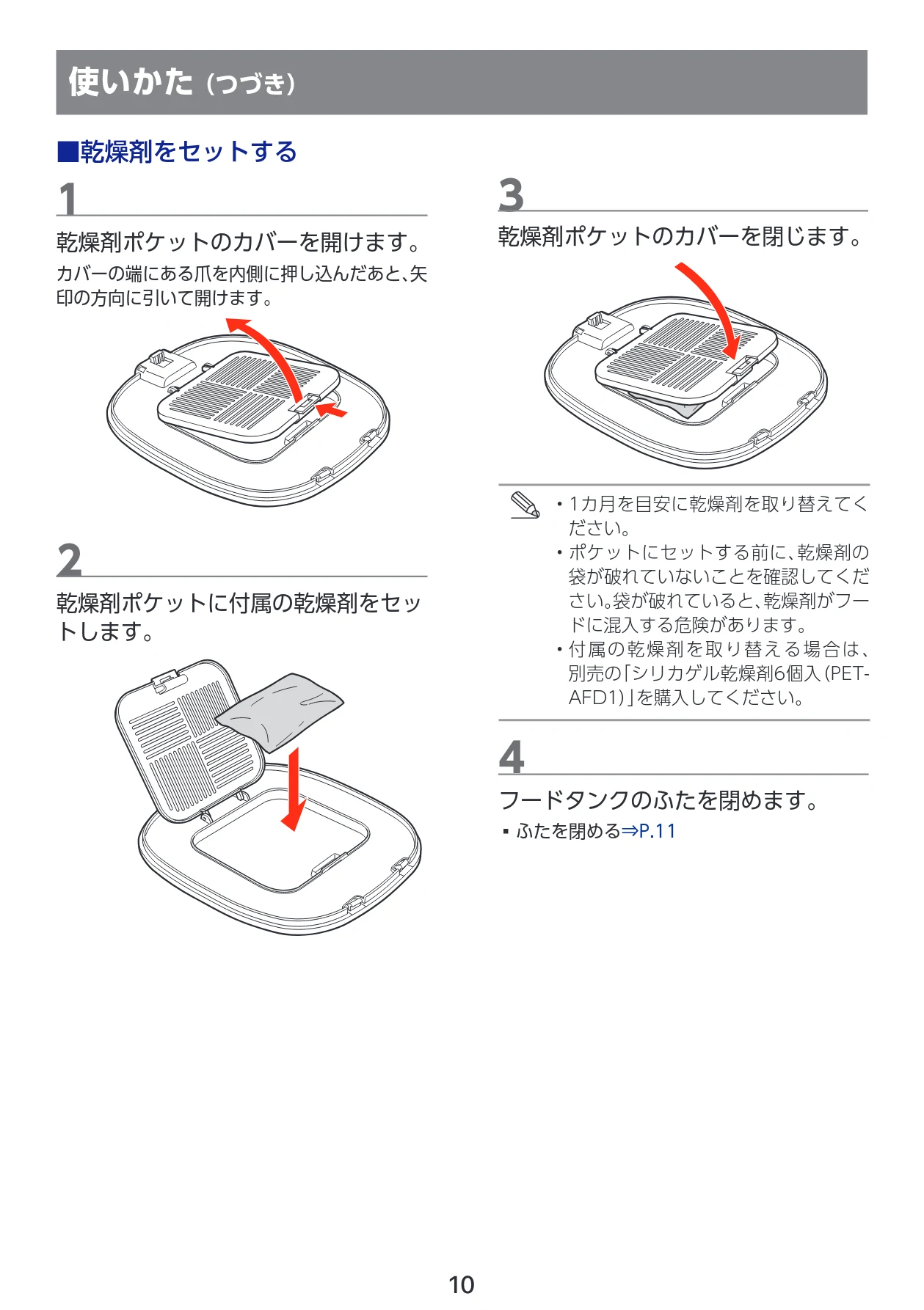 エレコム PET-AF03WH 取扱説明書 — ■乾燥剤をセットする — 図版 11-1 — 11ページ