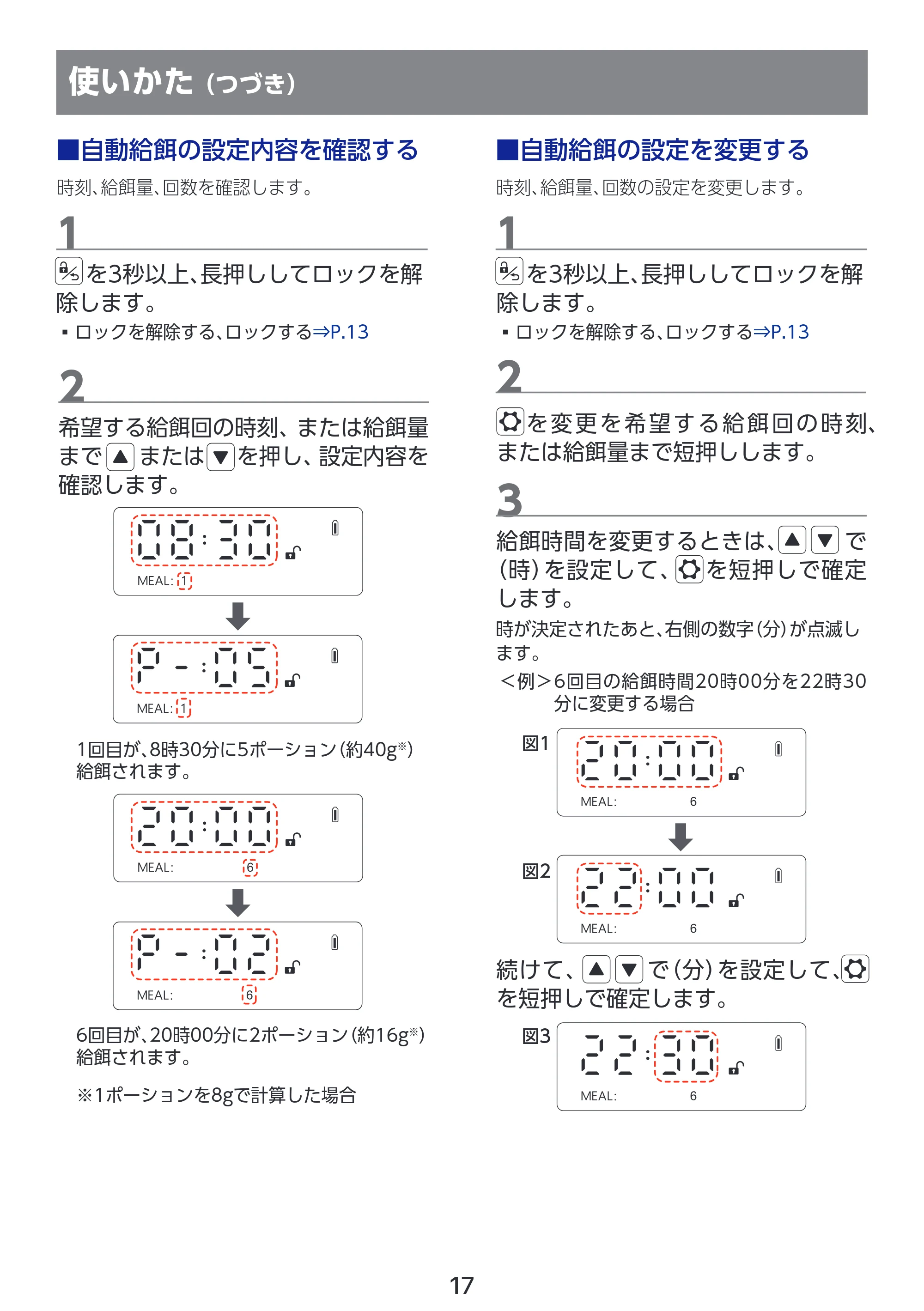 エレコム PET-AF03WH 取扱説明書 — ■自動給餌の設定内容を確認する — 原本ページ — 18ページ