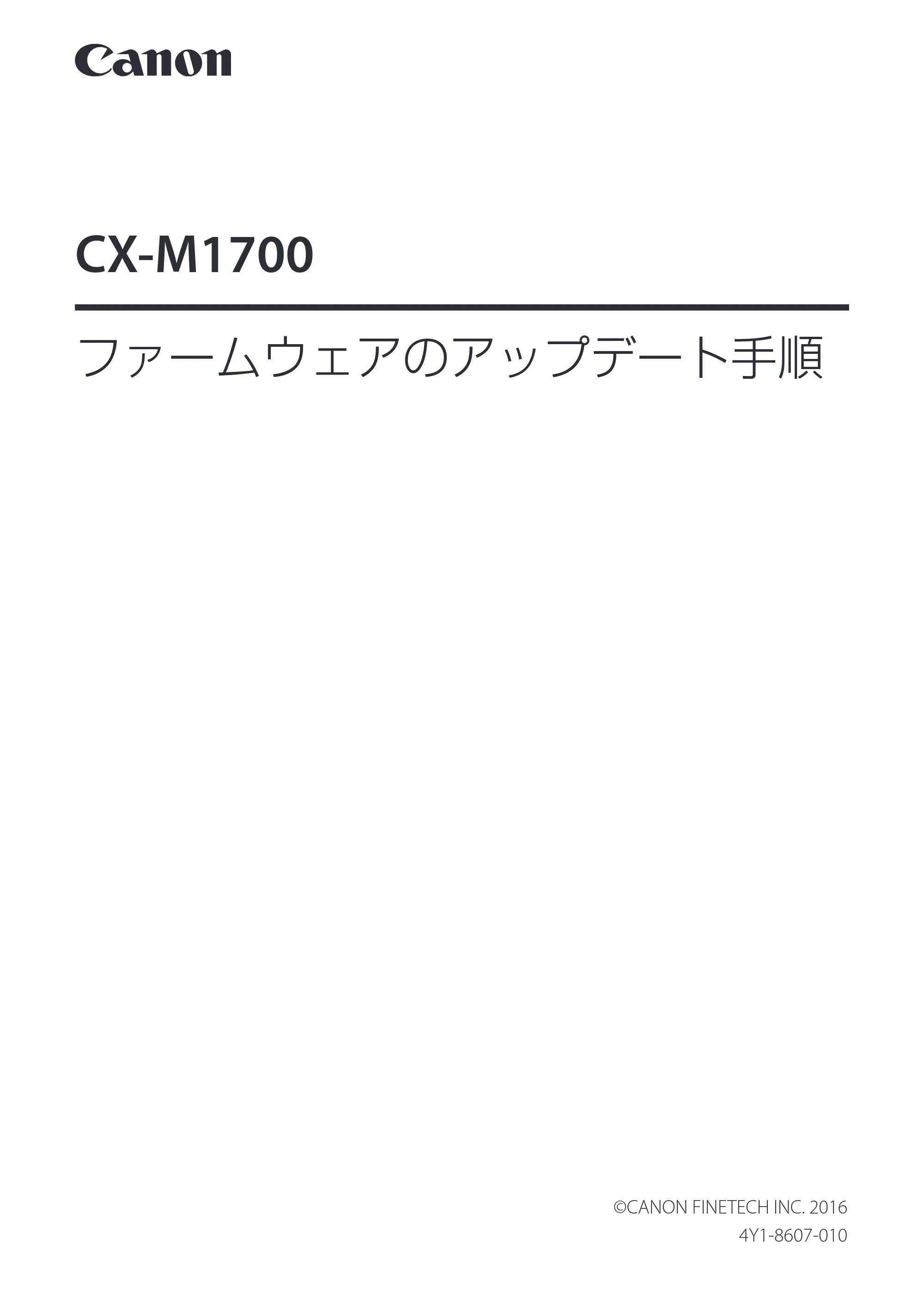 キヤノン CX-M1700 ファームウエアのアップデート手順 （PDF形式／0.78Mバイト） — 原本ページ — 1ページ