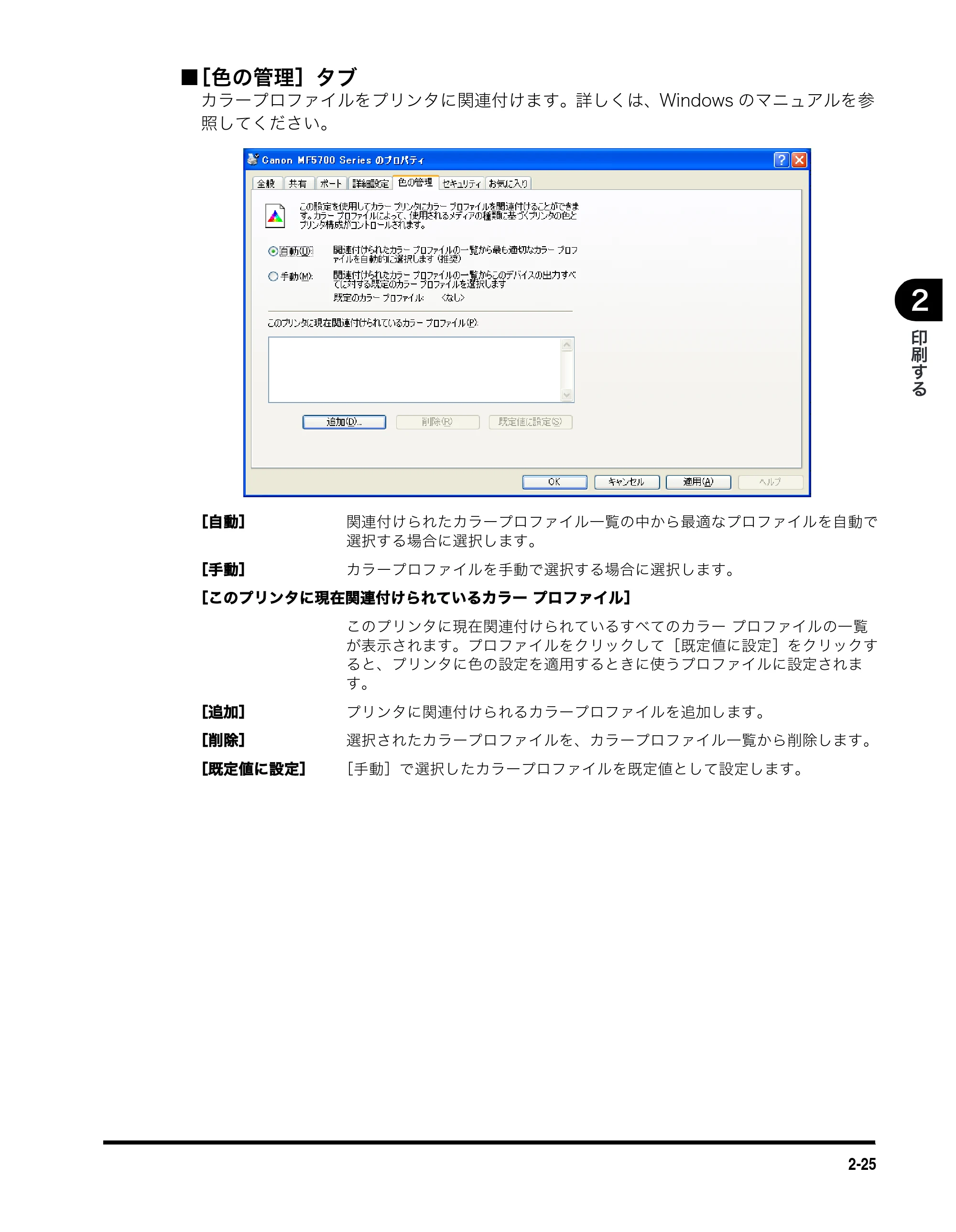 キヤノン MF5730 ソフトウエアガイド （PDF形式／10.91Mバイト） — ■ ［色の管理］タブ — 原本ページ — 59ページ