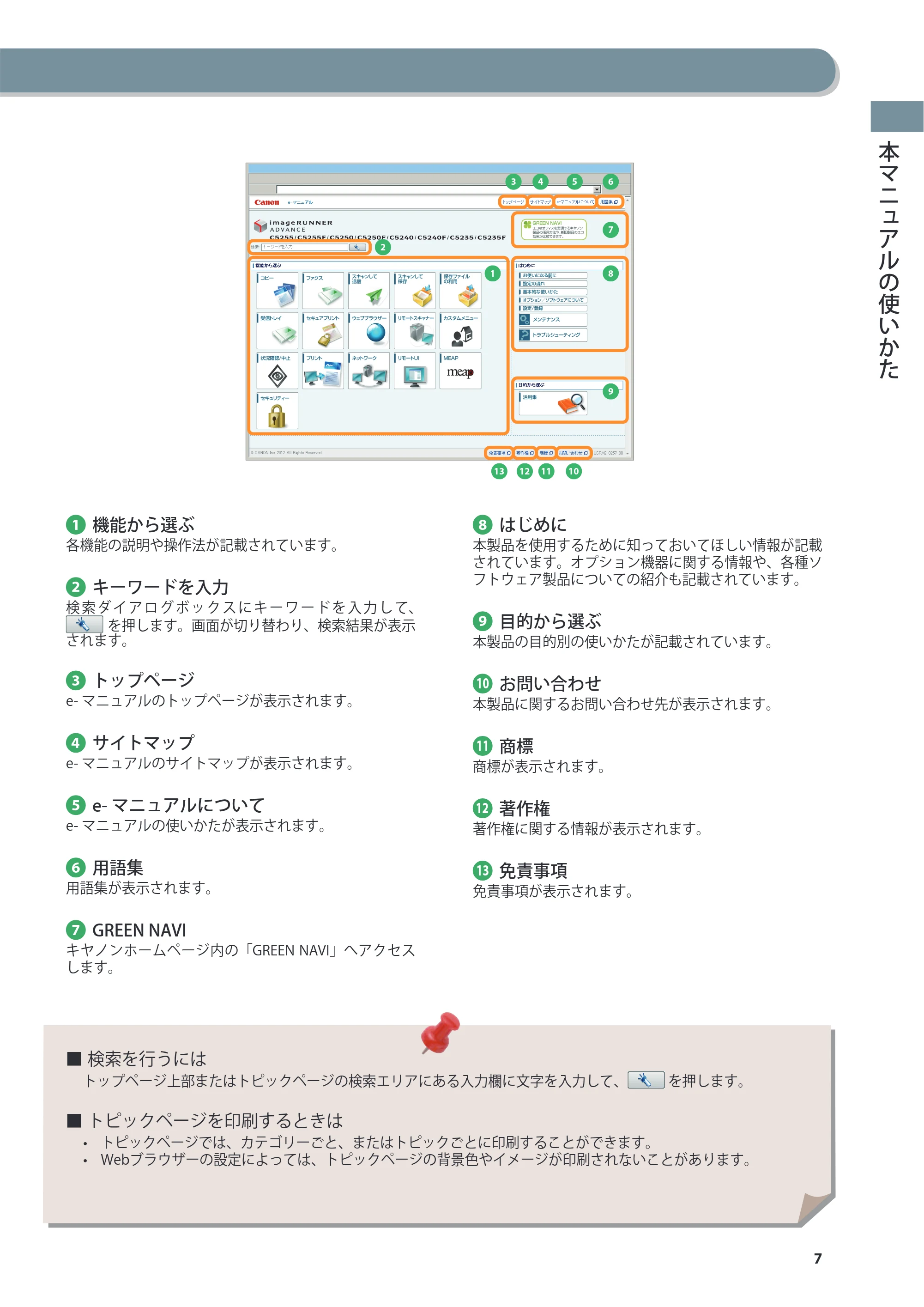 キヤノン imageRUNNER ADVANCE C5255F/C5255F-R/C5255/C5250F/C5250/C5240F/C5240F-R/C5240/C5235F/C5235 基本操作ガイド 2013年4月24日更新(PDF:15.7MB) — 原本ページ — 7ページ