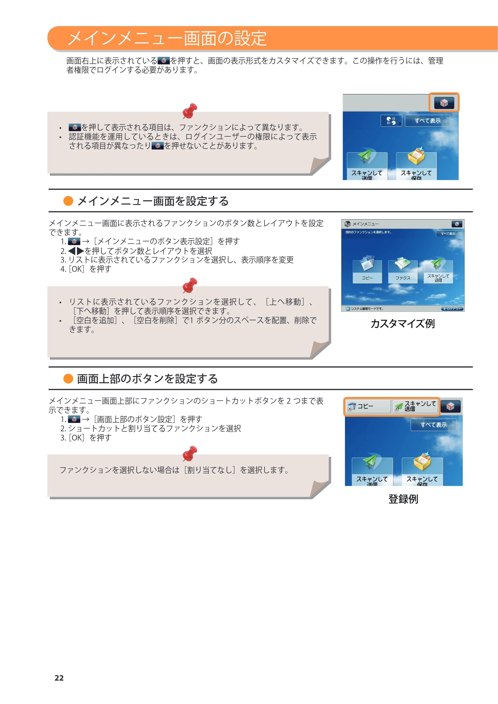 キヤノン imageRUNNER ADVANCE C5255F/C5255F-R/C5255/C5250F/C5250/C5240F/C5240F-R/C5240/C5235F/C5235 基本操作ガイド 2013年4月24日更新（PDF：15.7MB） — メインメニュー画面の設定 — 原本ページ — 22ページ