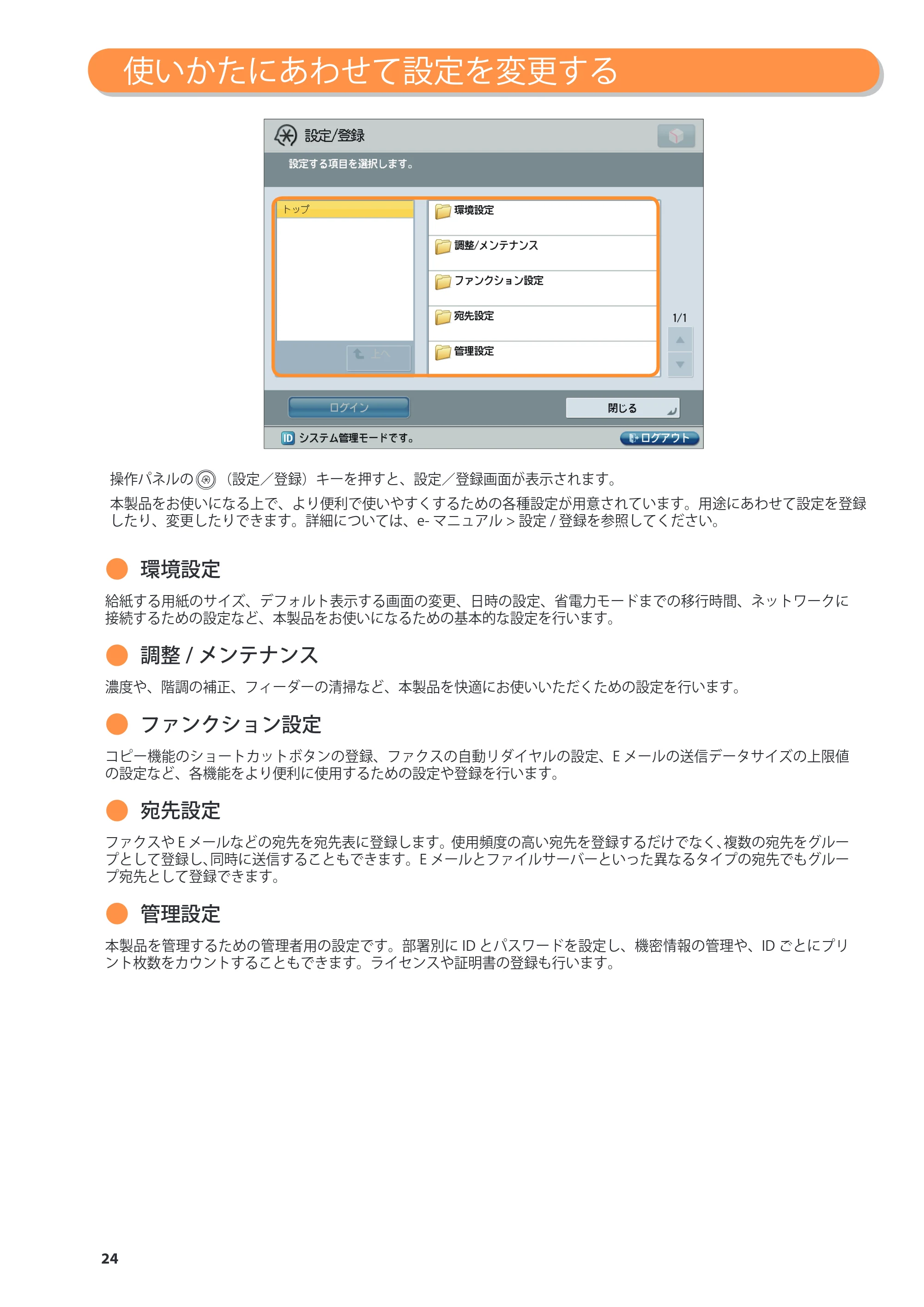 キヤノン imageRUNNER ADVANCE C5255F/C5255F-R/C5255/C5250F/C5250/C5240F/C5240F-R/C5240/C5235F/C5235 基本操作ガイド 2013年4月24日更新（PDF：15.7MB） — 使いかたにあわせて設定を変更する — 原本ページ — 24ページ