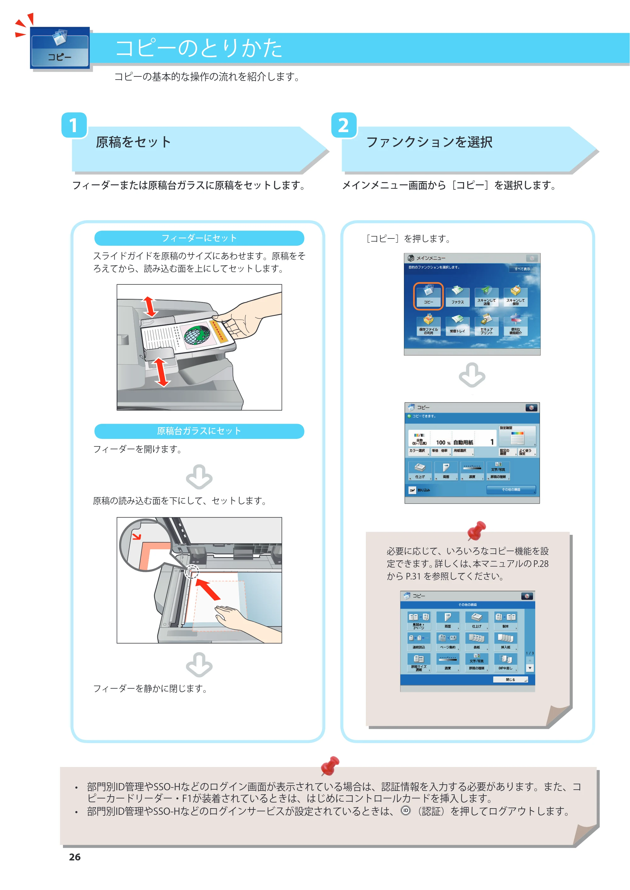 キヤノン imageRUNNER ADVANCE C5255F/C5255F-R/C5255/C5250F/C5250/C5240F/C5240F-R/C5240/C5235F/C5235 基本操作ガイド 2013年4月24日更新（PDF：15.7MB） — コピーのとりかた — 原本ページ — 26ページ