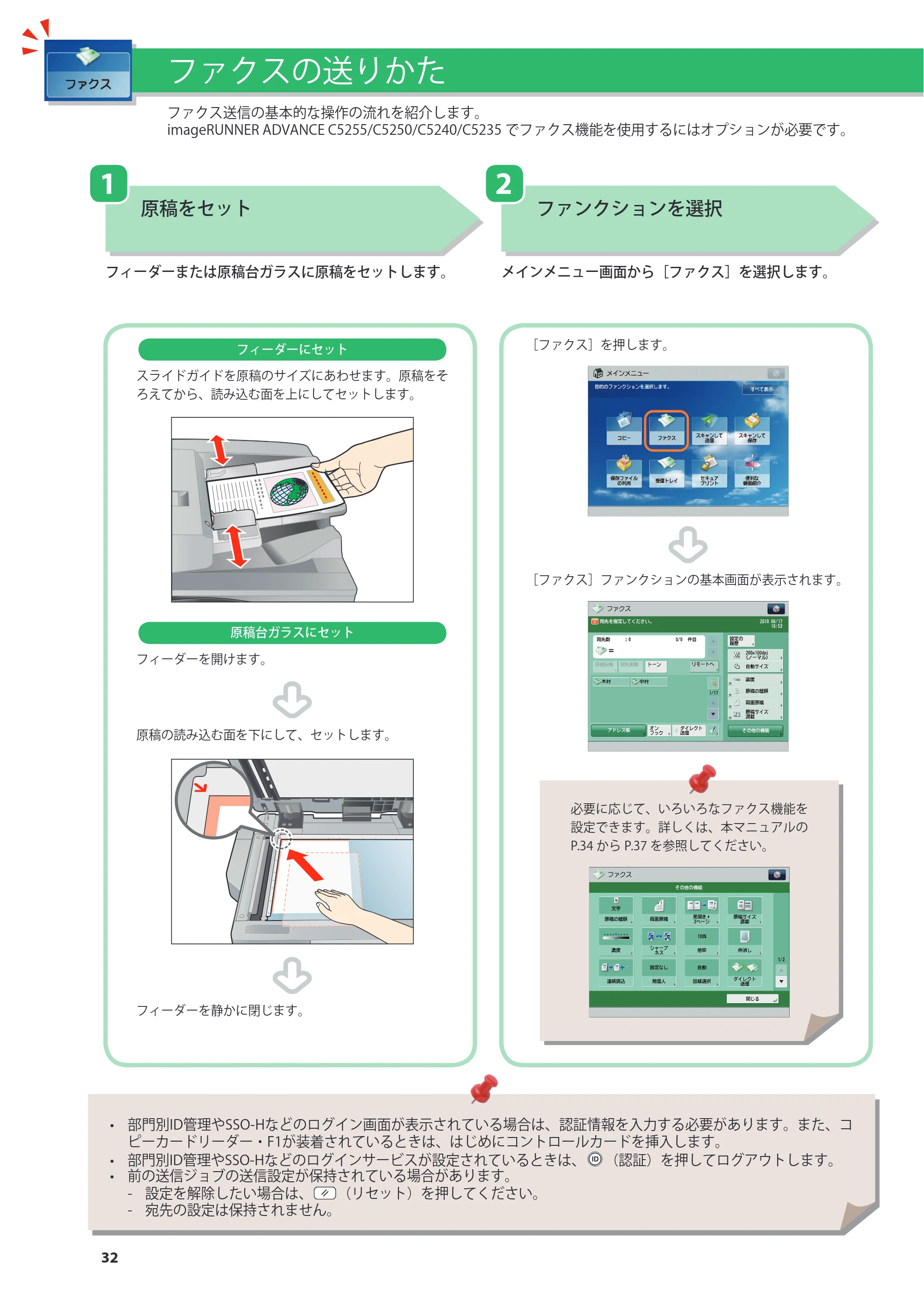 キヤノン imageRUNNER ADVANCE C5255F/C5255F-R/C5255/C5250F/C5250/C5240F/C5240F-R/C5240/C5235F/C5235 基本操作ガイド 2013年4月24日更新（PDF：15.7MB） — ファクスの送りかた — 原本ページ — 32ページ