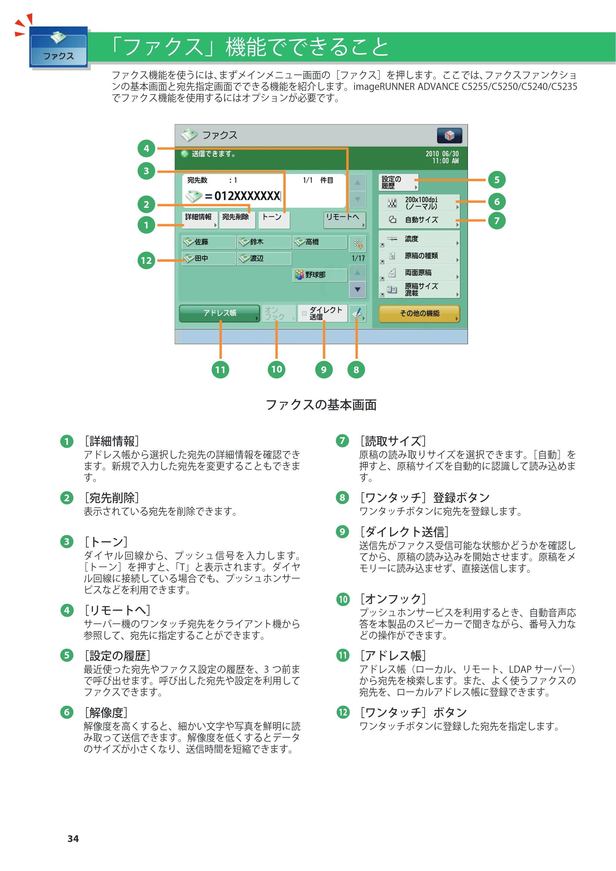 キヤノン imageRUNNER ADVANCE C5255F/C5255F-R/C5255/C5250F/C5250/C5240F/C5240F-R/C5240/C5235F/C5235 基本操作ガイド 2013年4月24日更新（PDF：15.7MB） — 「ファクス」機能でできること — 原本ページ — 34ページ