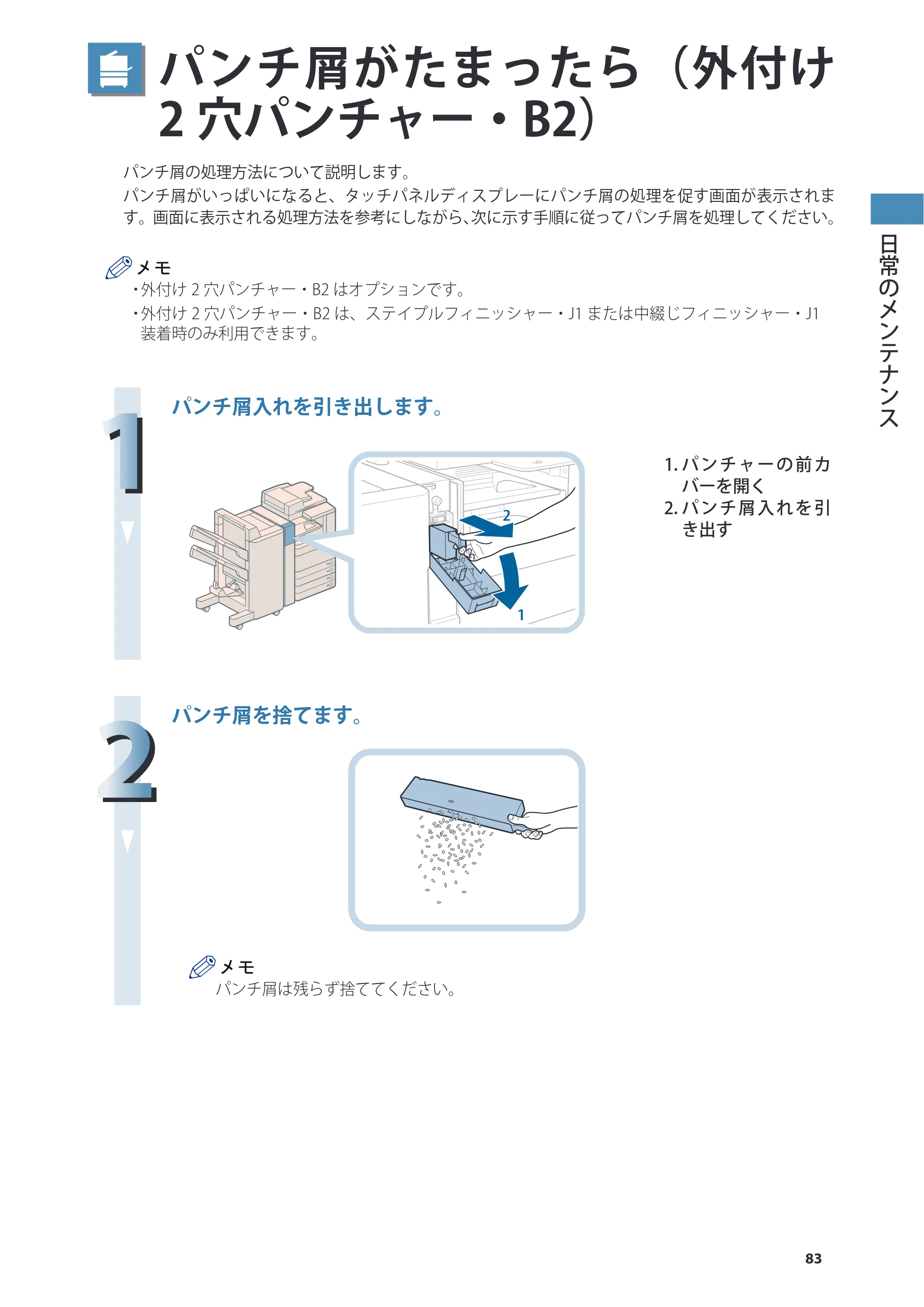 キヤノン imageRUNNER ADVANCE C5255F/C5255F-R/C5255/C5250F/C5250/C5240F/C5240F-R/C5240/C5235F/C5235 基本操作ガイド 2013年4月24日更新（PDF：15.7MB） — パンチ屑がたまったら（外付け2穴パンチャー・B2） — 原本ページ — 83ページ