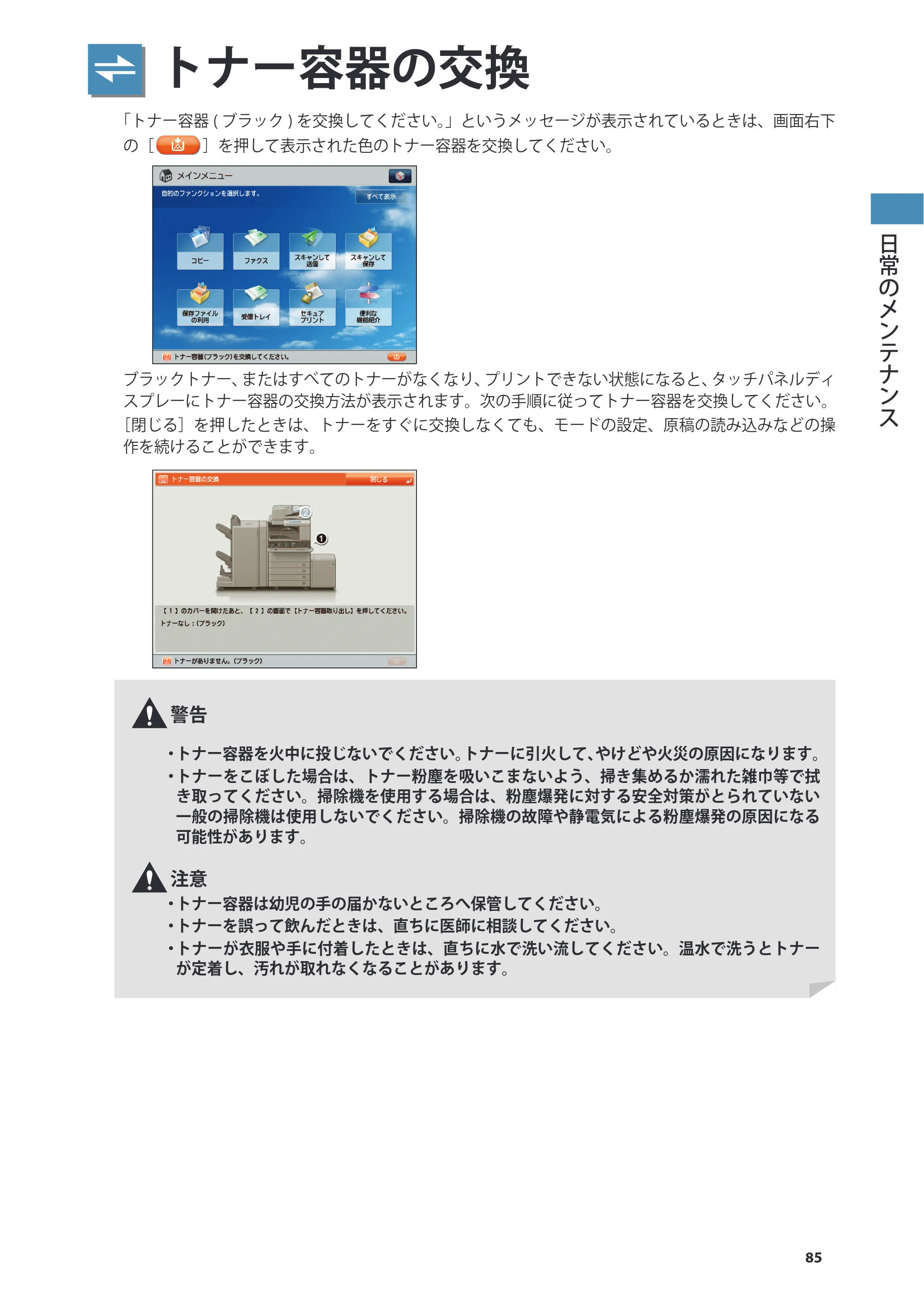 キヤノン imageRUNNER ADVANCE C5255F/C5255F-R/C5255/C5250F/C5250/C5240F/C5240F-R/C5240/C5235F/C5235 基本操作ガイド 2013年4月24日更新（PDF：15.7MB） — トナー容器の交換 — 原本ページ — 85ページ