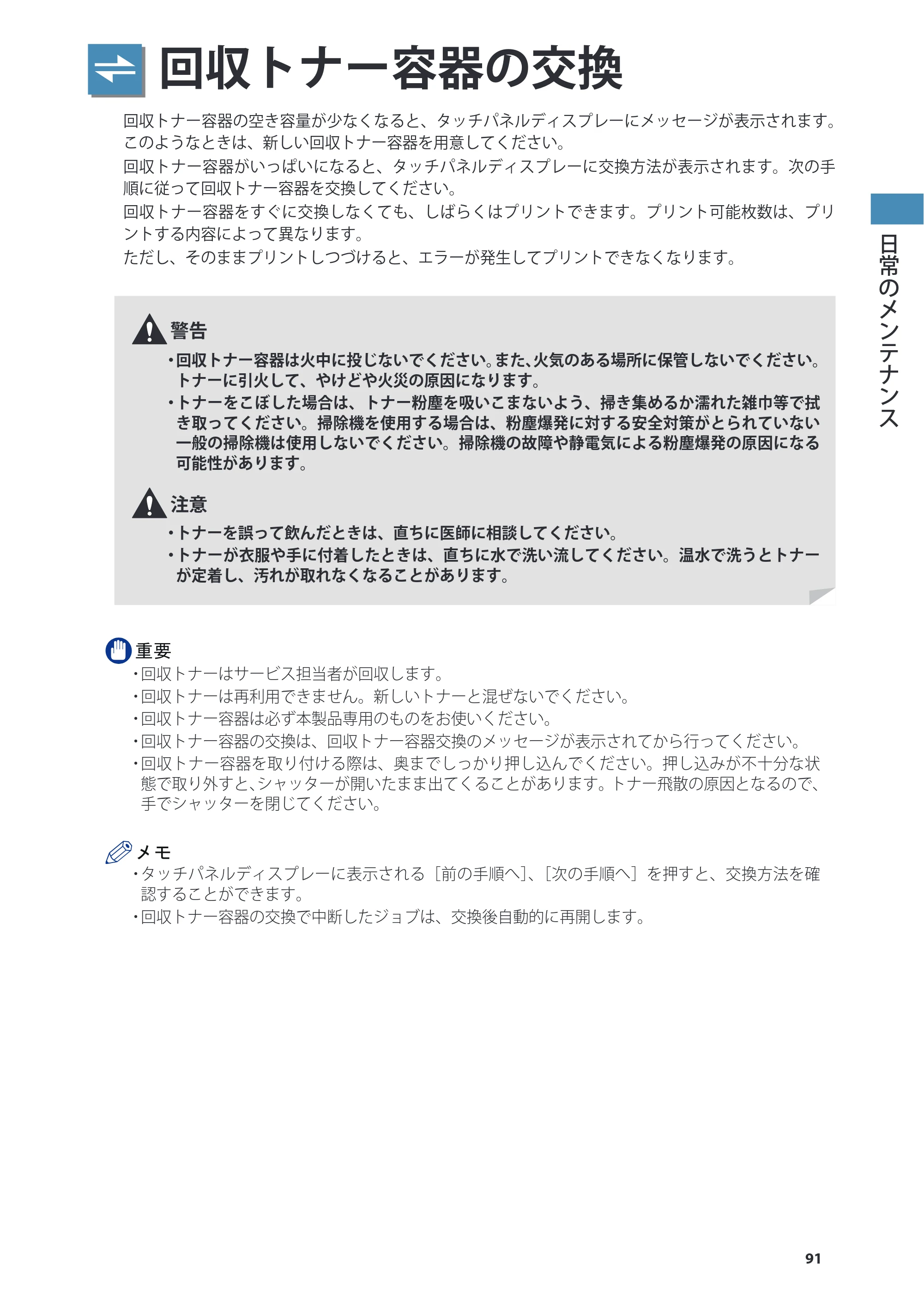 キヤノン imageRUNNER ADVANCE C5255F/C5255F-R/C5255/C5250F/C5250/C5240F/C5240F-R/C5240/C5235F/C5235 基本操作ガイド 2013年4月24日更新（PDF：15.7MB） — 回収トナー容器の交換 — 原本ページ — 91ページ