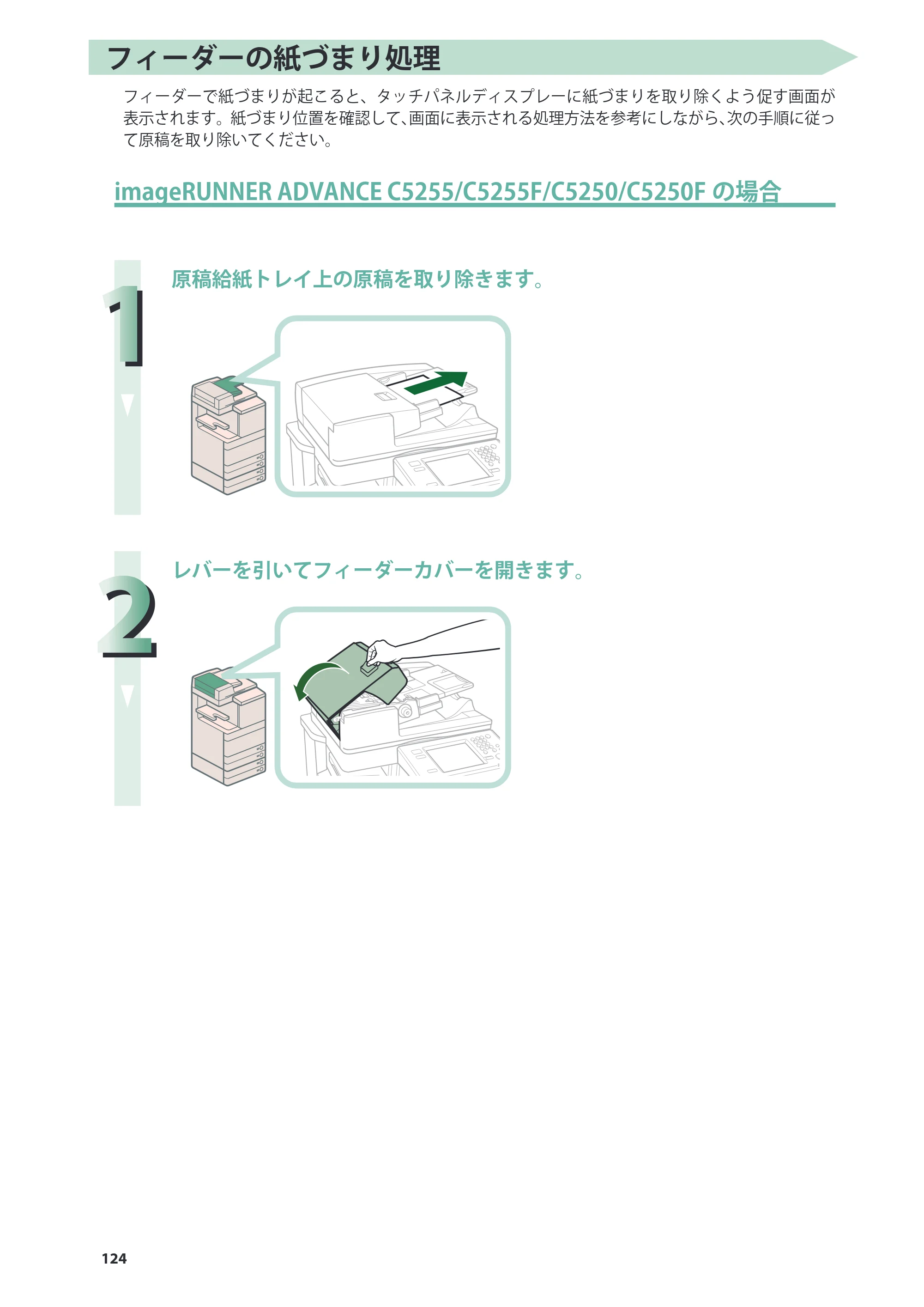 キヤノン imageRUNNER ADVANCE C5255F/C5255F-R/C5255/C5250F/C5250/C5240F/C5240F-R/C5240/C5235F/C5235 基本操作ガイド 2013年4月24日更新（PDF：15.7MB） — 原本ページ — 124ページ