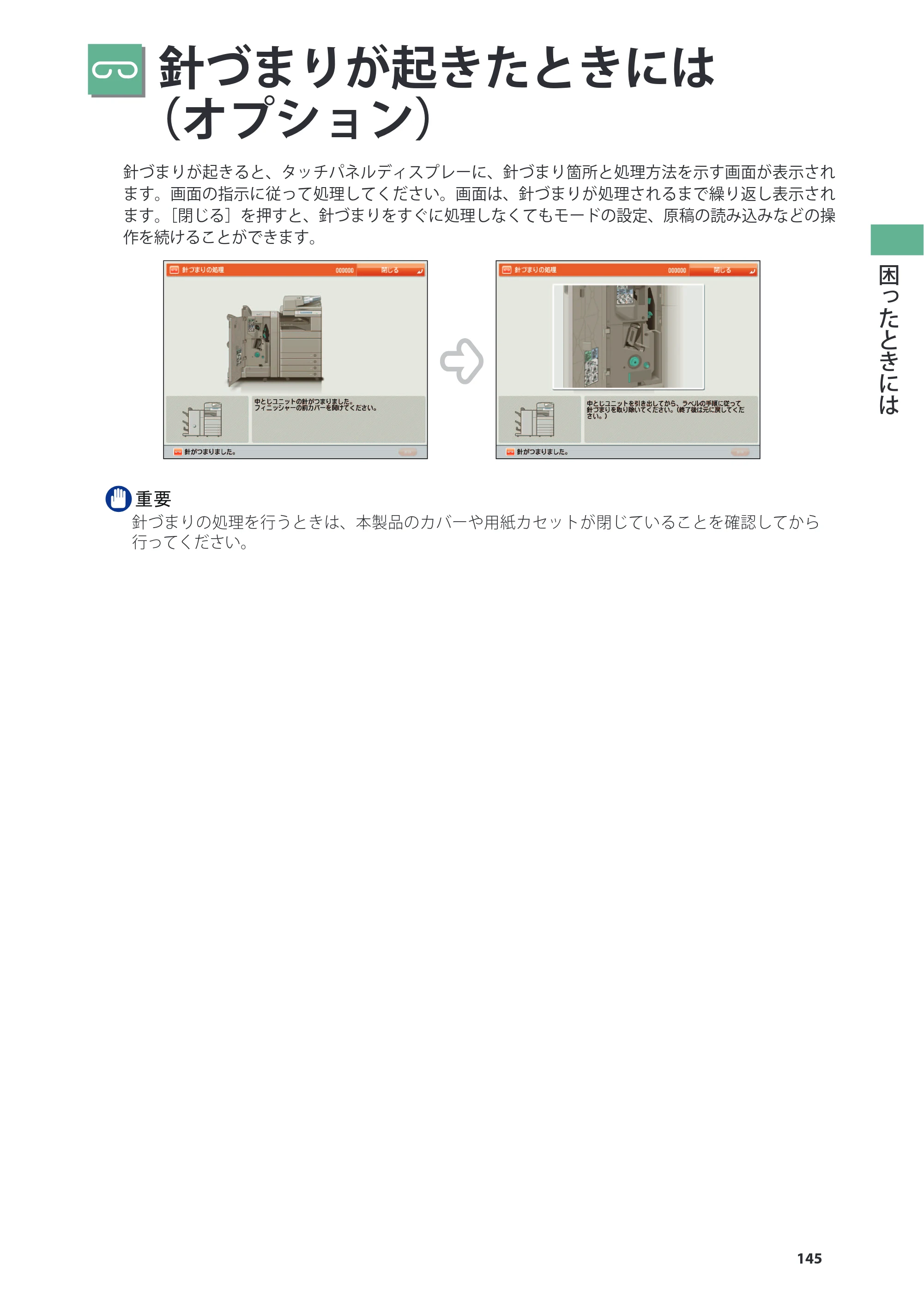 キヤノン imageRUNNER ADVANCE C5255F/C5255F-R/C5255/C5250F/C5250/C5240F/C5240F-R/C5240/C5235F/C5235 基本操作ガイド 2013年4月24日更新（PDF：15.7MB） — 針づまりが起きたときには（オプション） — 原本ページ — 145ページ