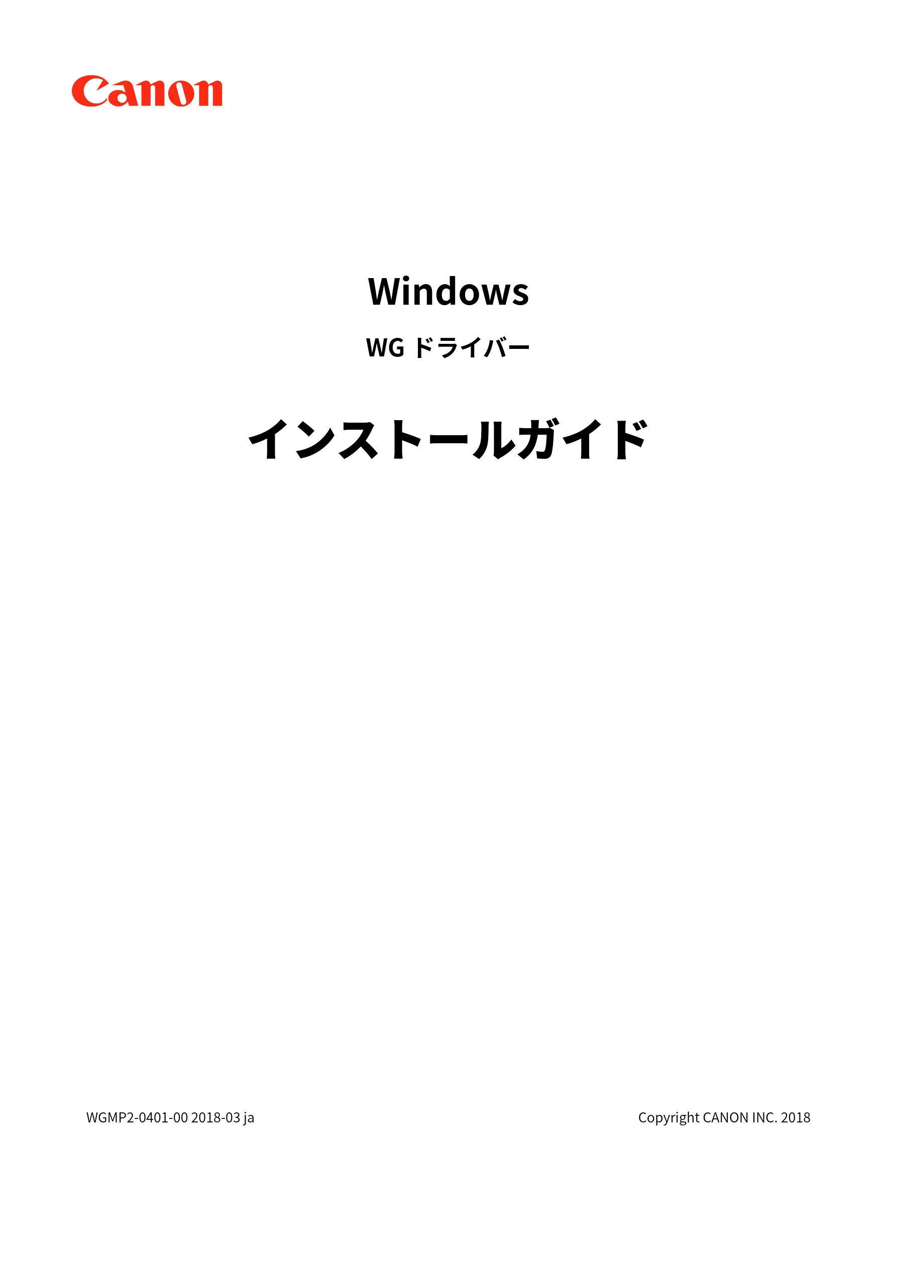 キヤノン WG7350F/7350FM Windows WG ドライバーインストールガイド 2018年12月7日更新（PDF：497KB） — WG ドラ イバー インストー ルガイド — 図版 1-1 — 1ページ