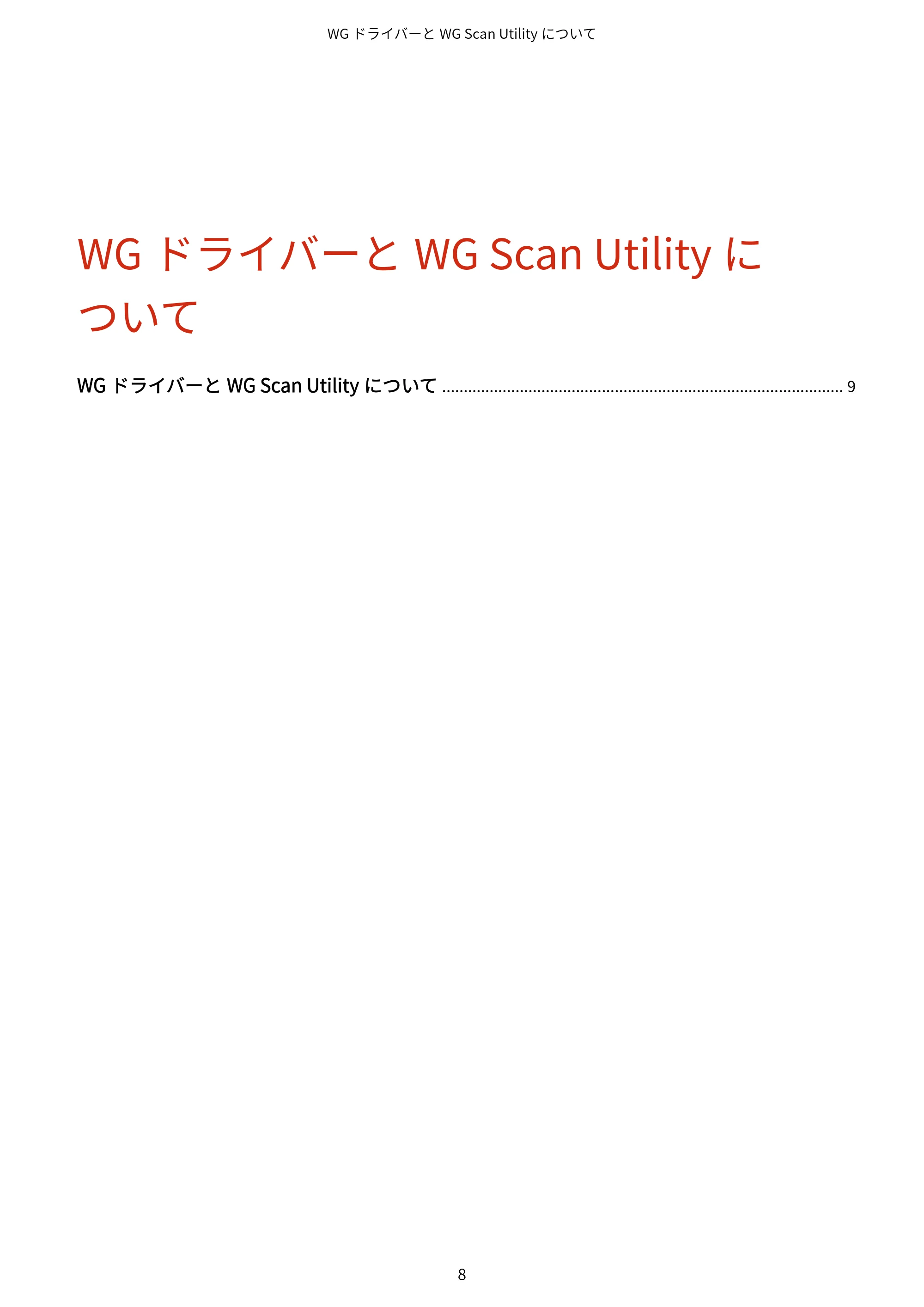 キヤノン WG7350F/7350FM Windows WG ドライバーインストールガイド 2018年12月7日更新（PDF：497KB） — WG ドライバーとWG Scan Utility に ついて — 原本ページ — 10ページ