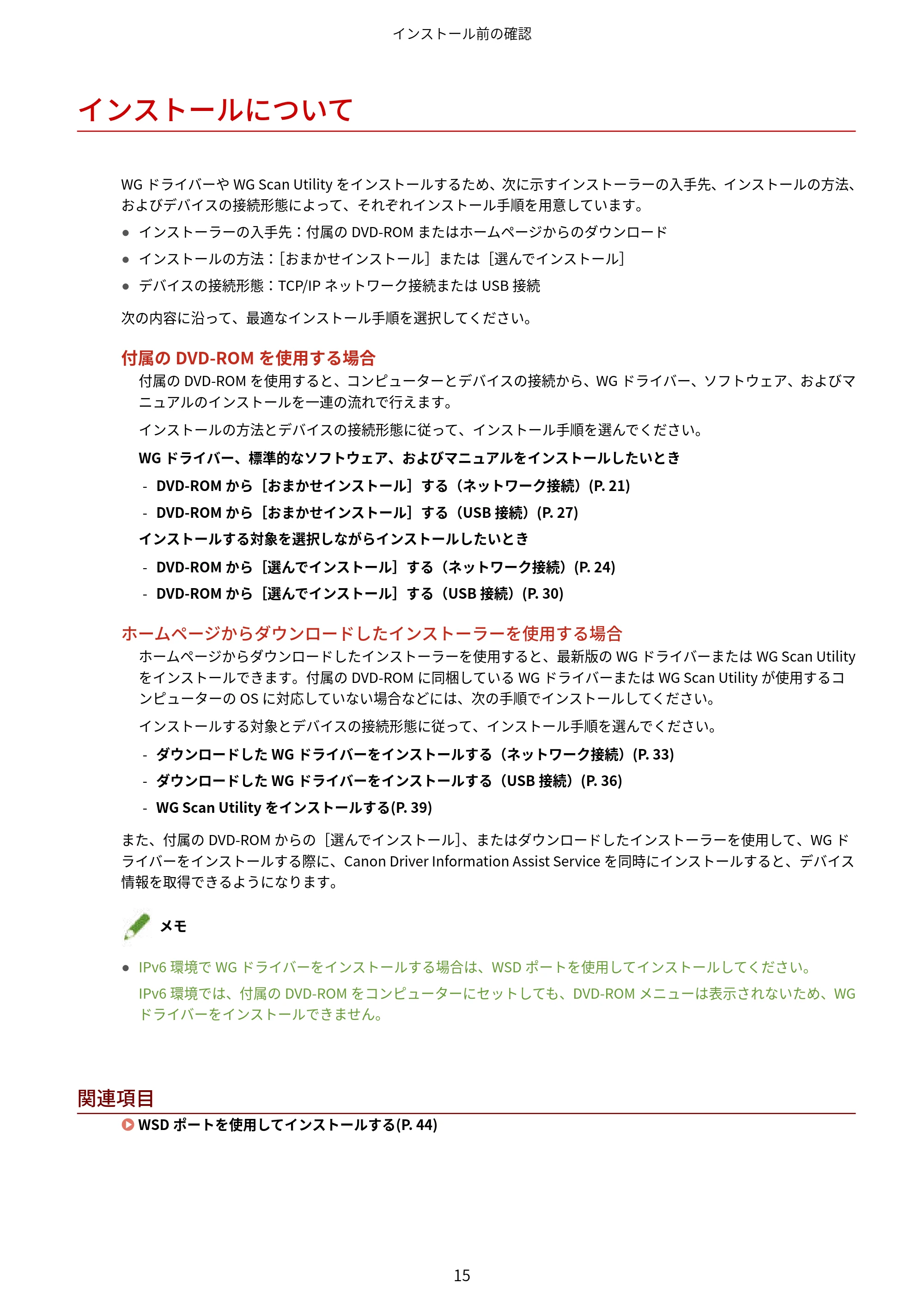 キヤノン WG7350F/7350FM Windows WG ドライバーインストールガイド 2018年12月7日更新（PDF：497KB） — インストールについて — 原本ページ — 17ページ