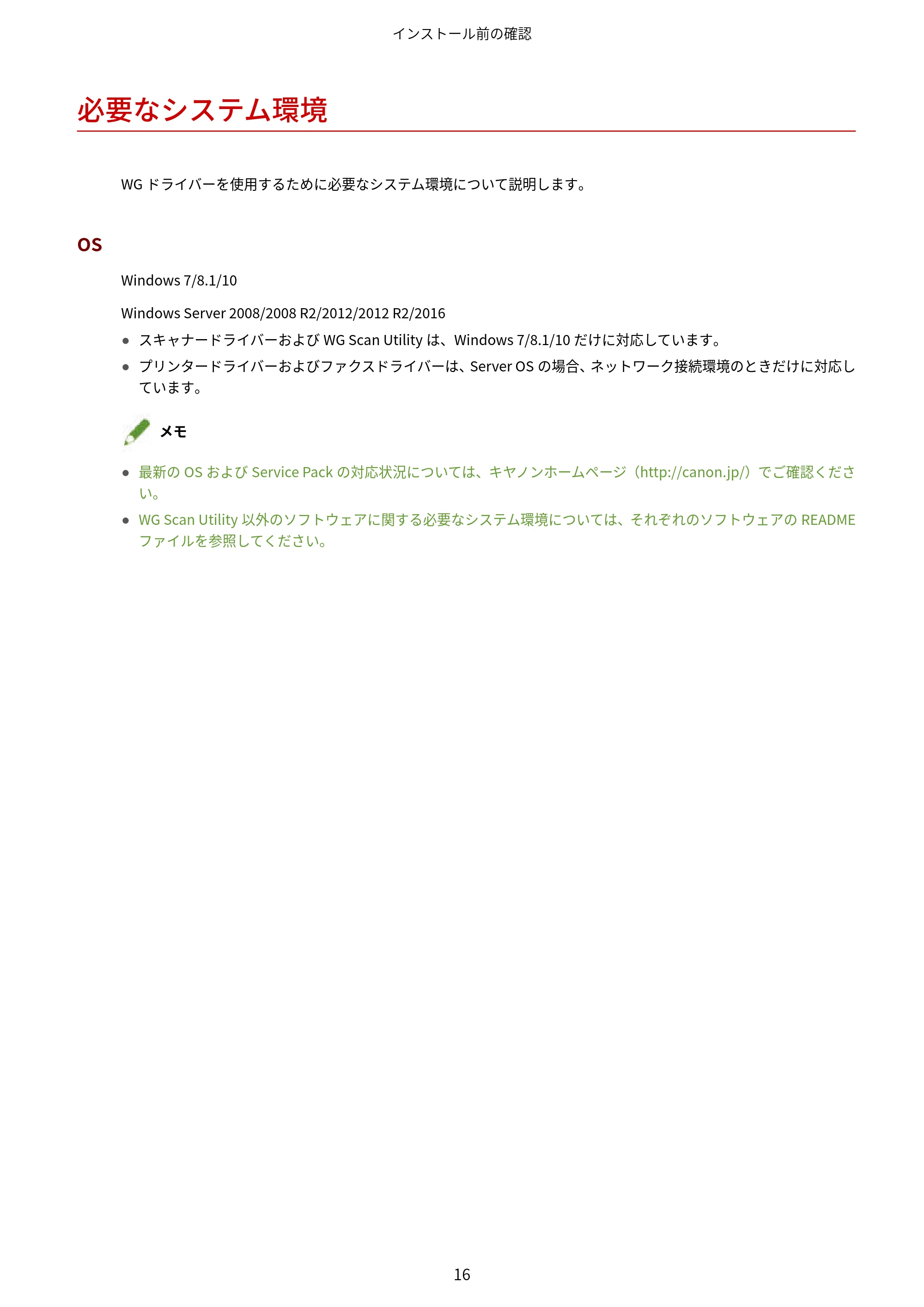 キヤノン WG7350F/7350FM Windows WG ドライバーインストールガイド 2018年12月7日更新（PDF：497KB） — 必要なシステム環境 — 原本ページ — 18ページ