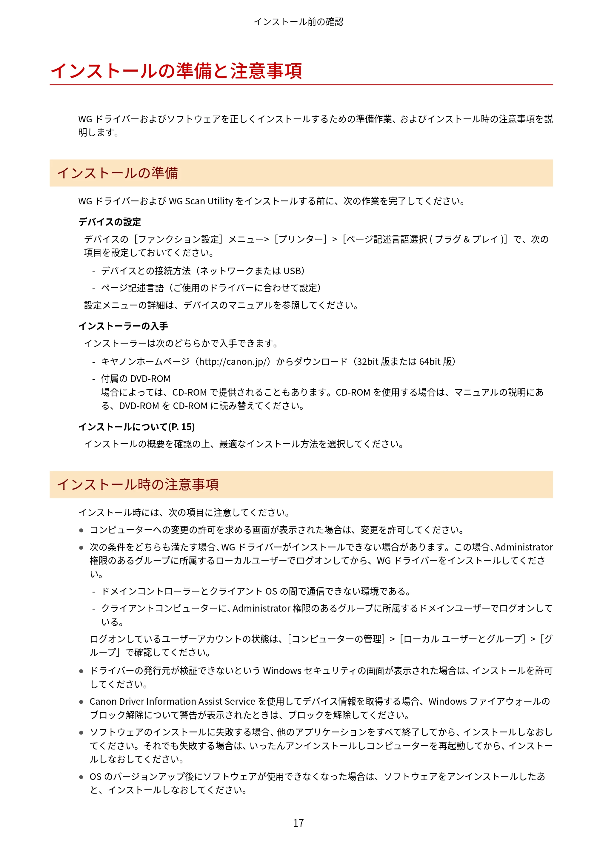 キヤノン WG7350F/7350FM Windows WG ドライバーインストールガイド 2018年12月7日更新（PDF：497KB） — インストールの準備と注意事項 — 原本ページ — 19ページ
